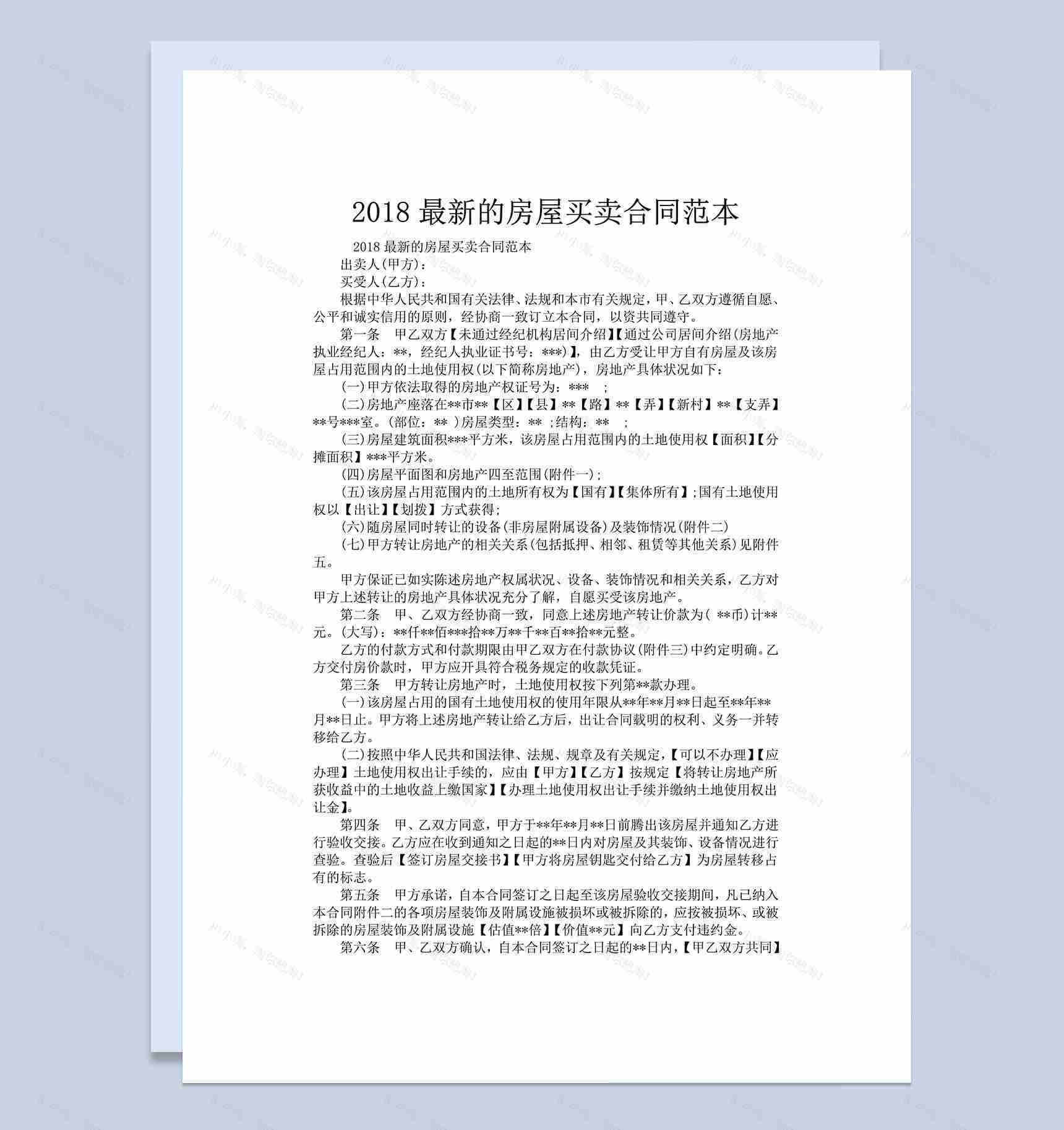 2018最新房屋买卖合同范本-1