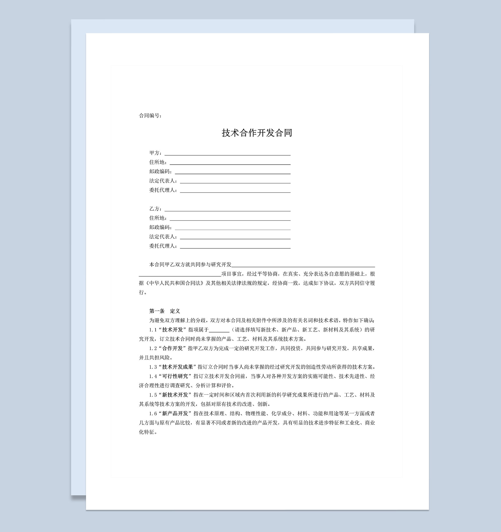公司投资项目技术合作开发合同Word模板
