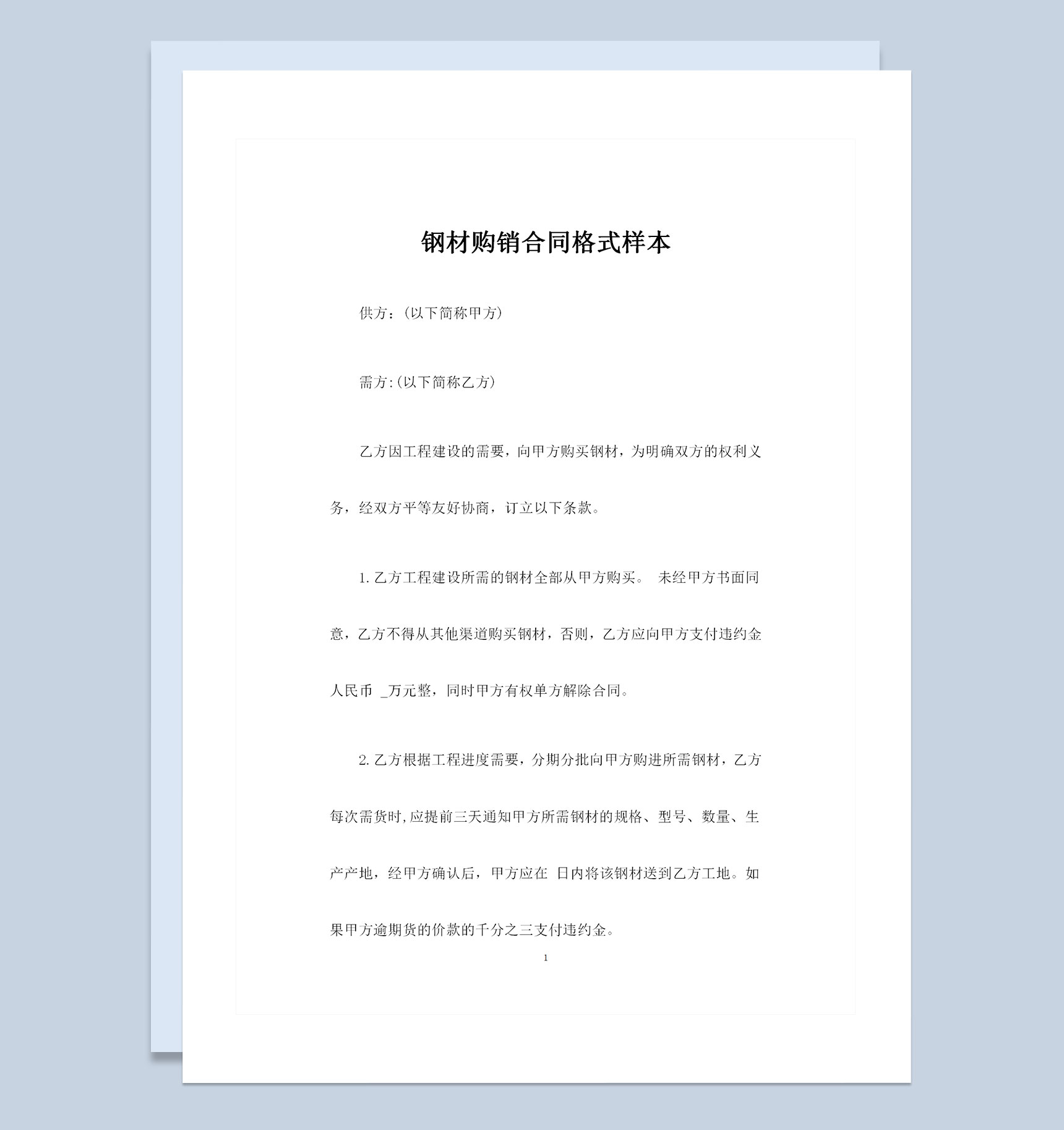 钢材采购通用产品购销合同样本Word模板