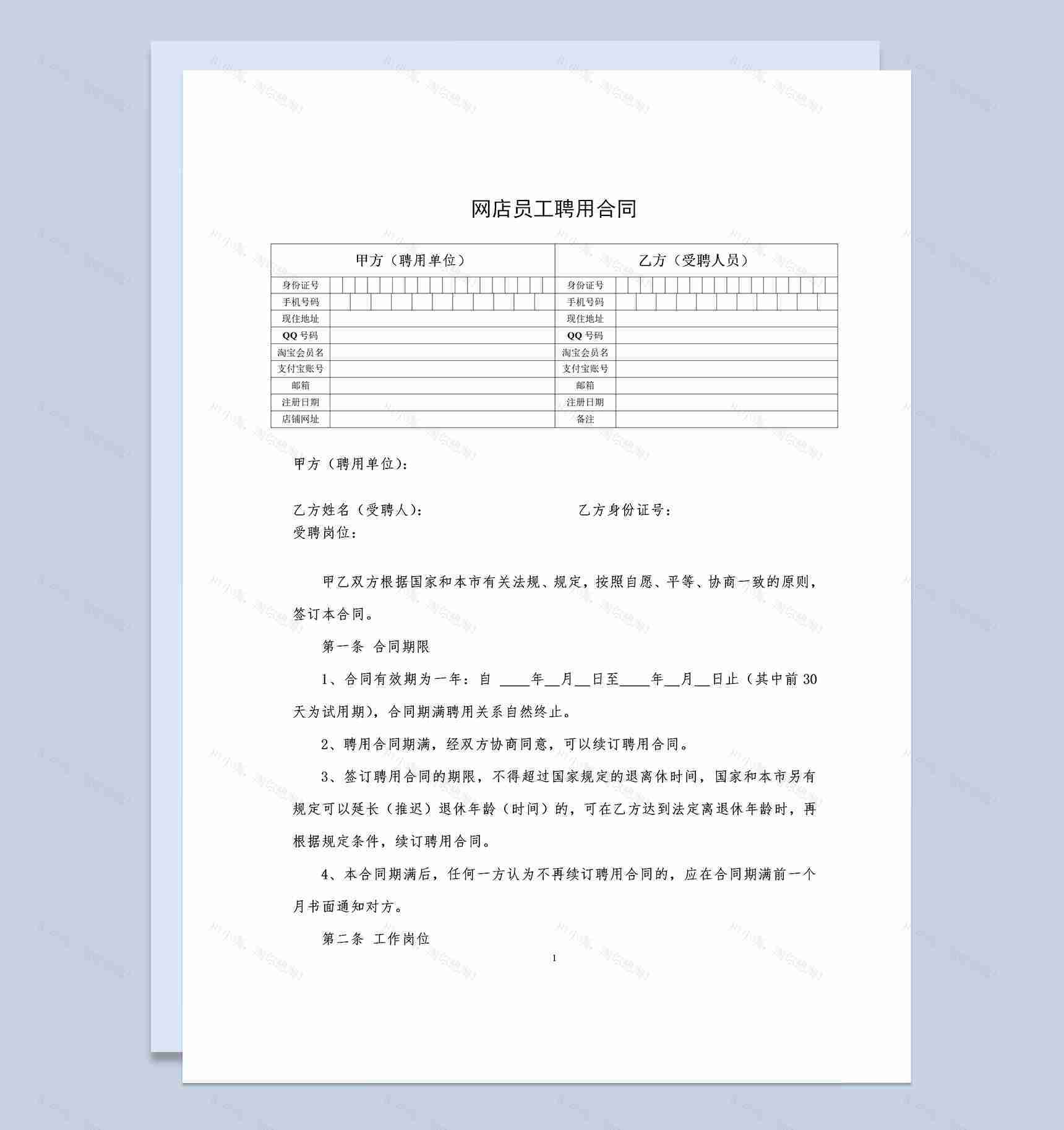 网店通用店铺员工聘用合同Word模板-1