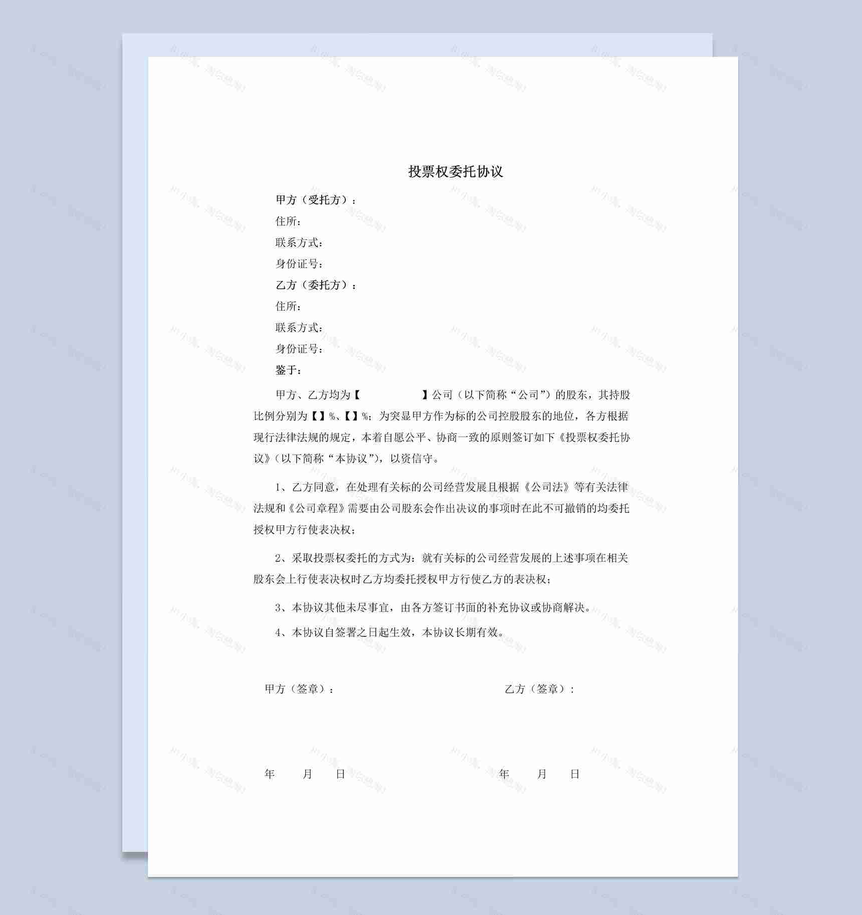 公司企业投票权委托协议书范本Word模板-1