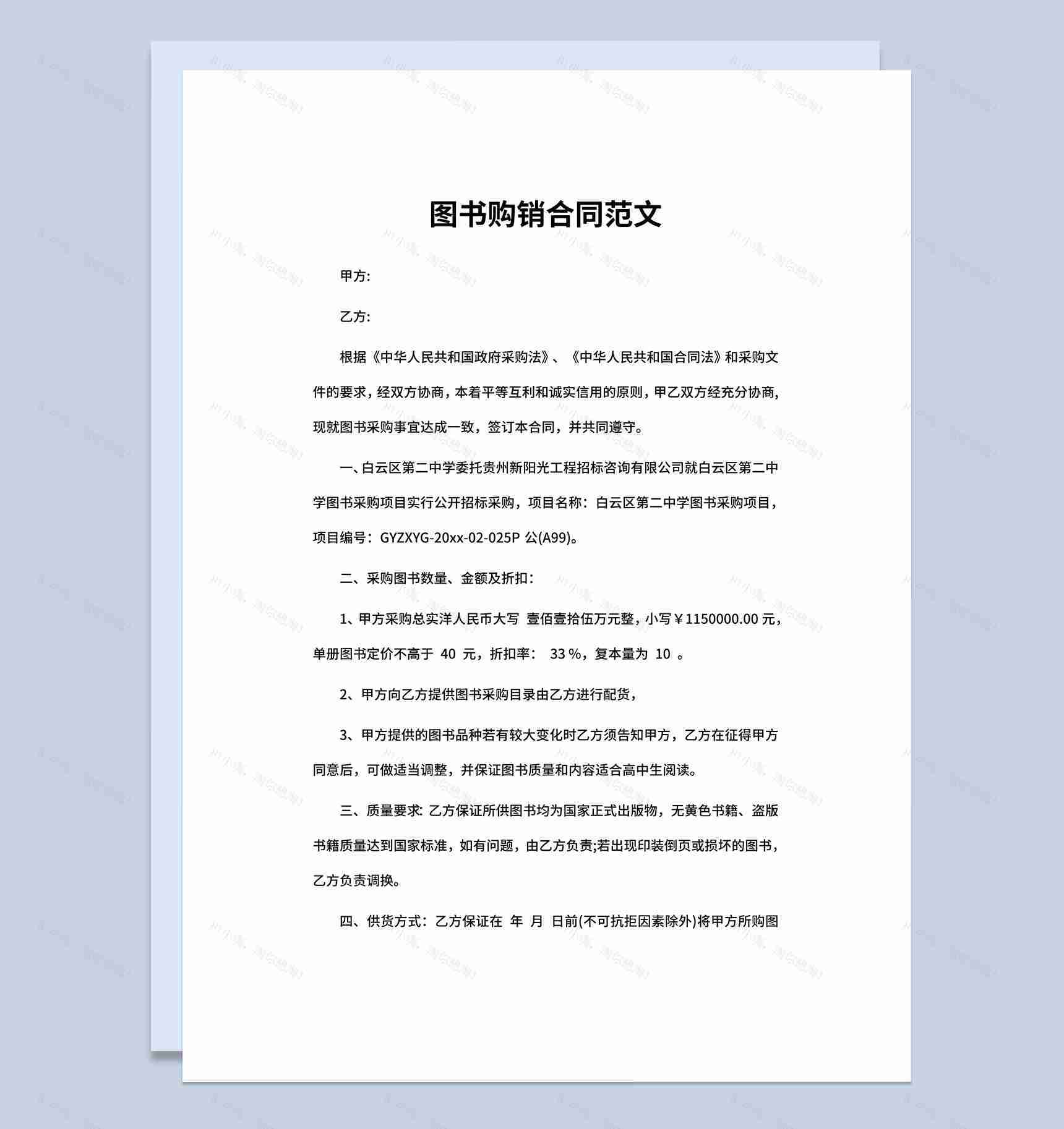 图书馆图书购销合同书范本Word模板-1