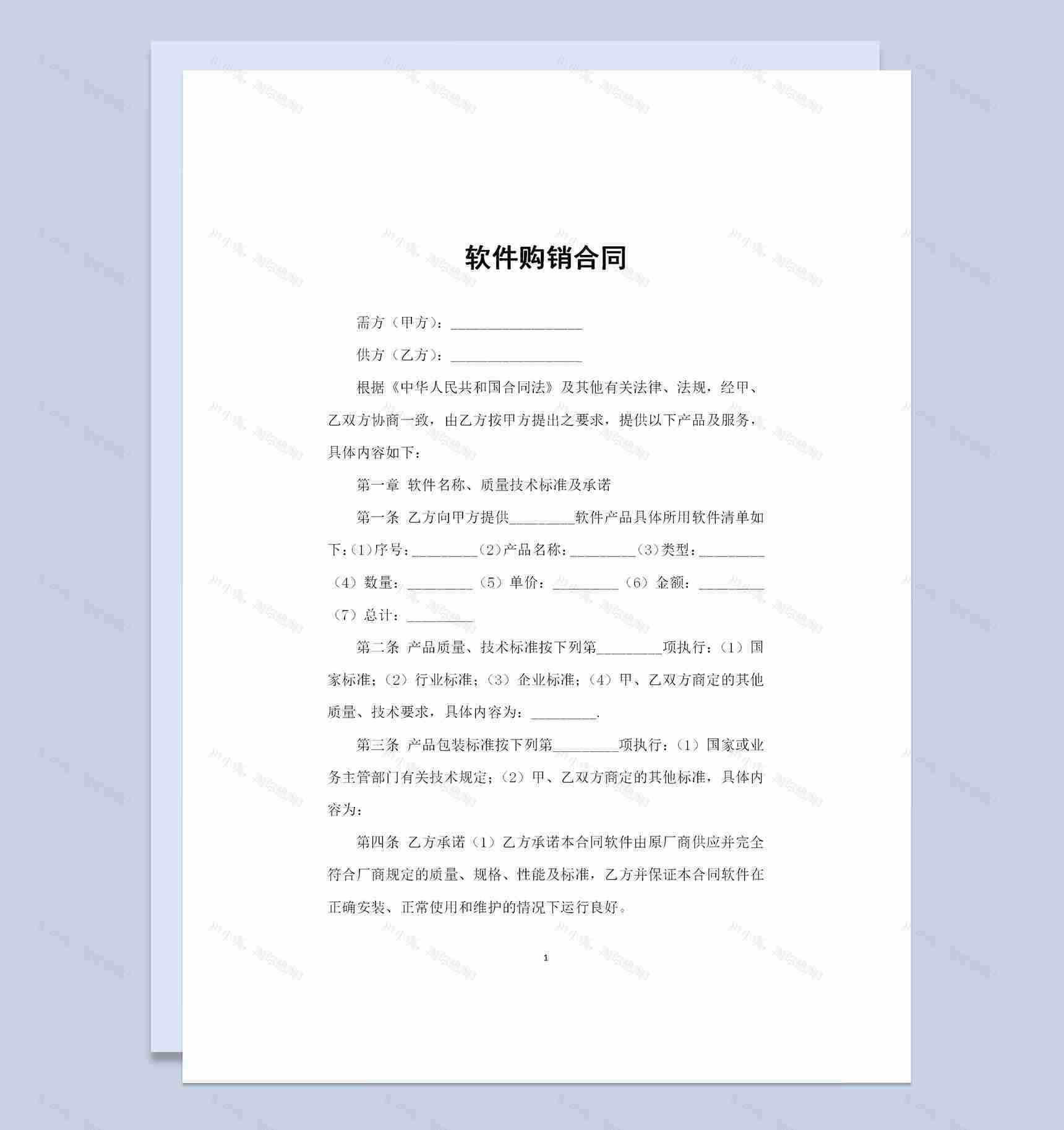 新版通用型电脑软件采购通用购销合同Word模板-1