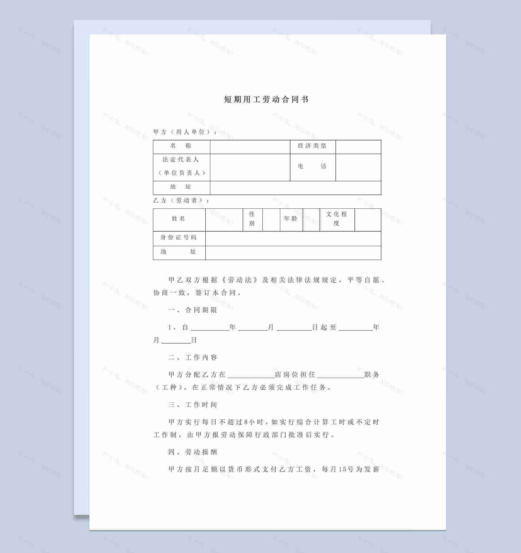 短期用工劳动合同协议书Word模板-1