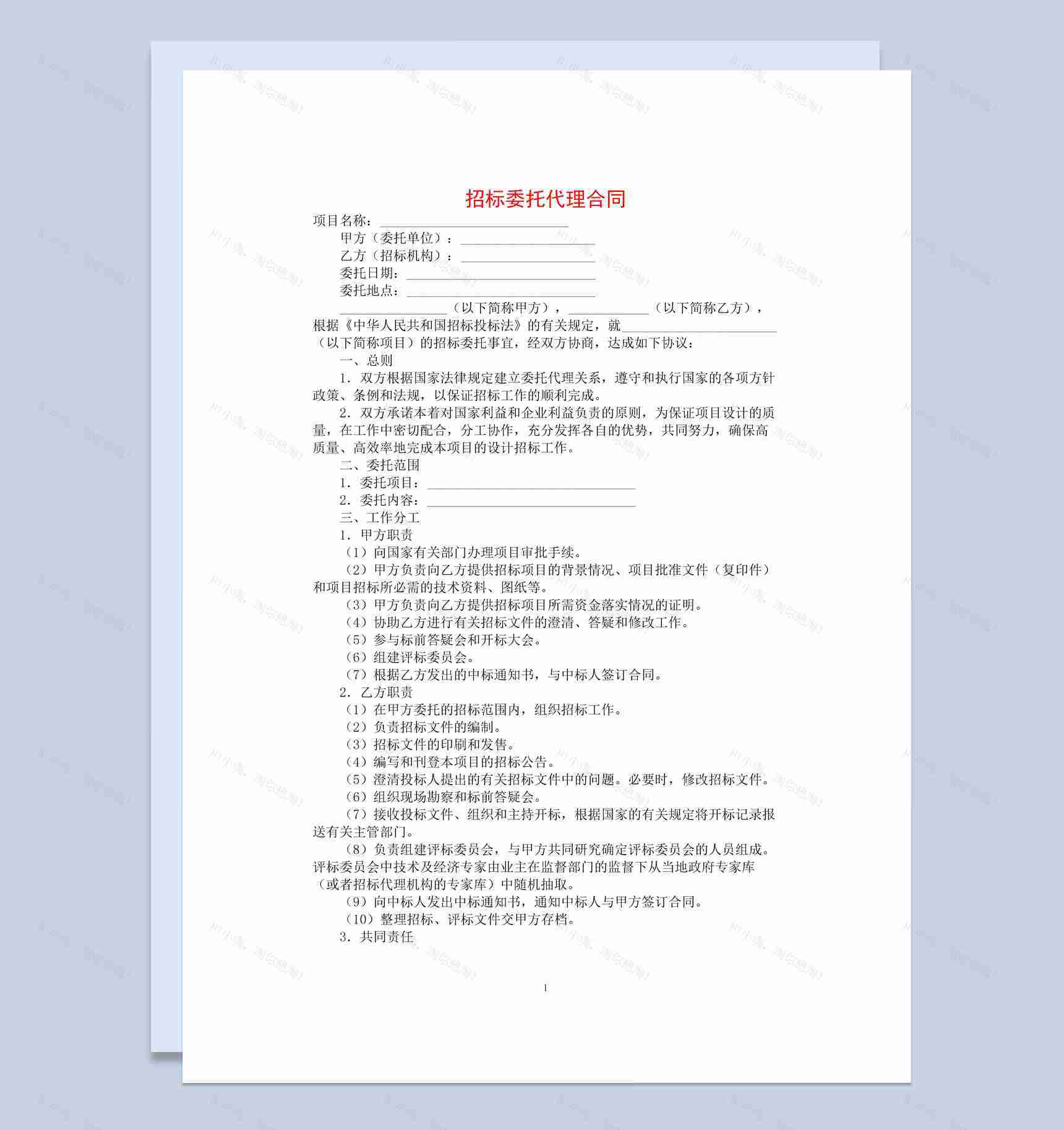 白色简约集团项目招标委托代理合同书范本Word模板-1