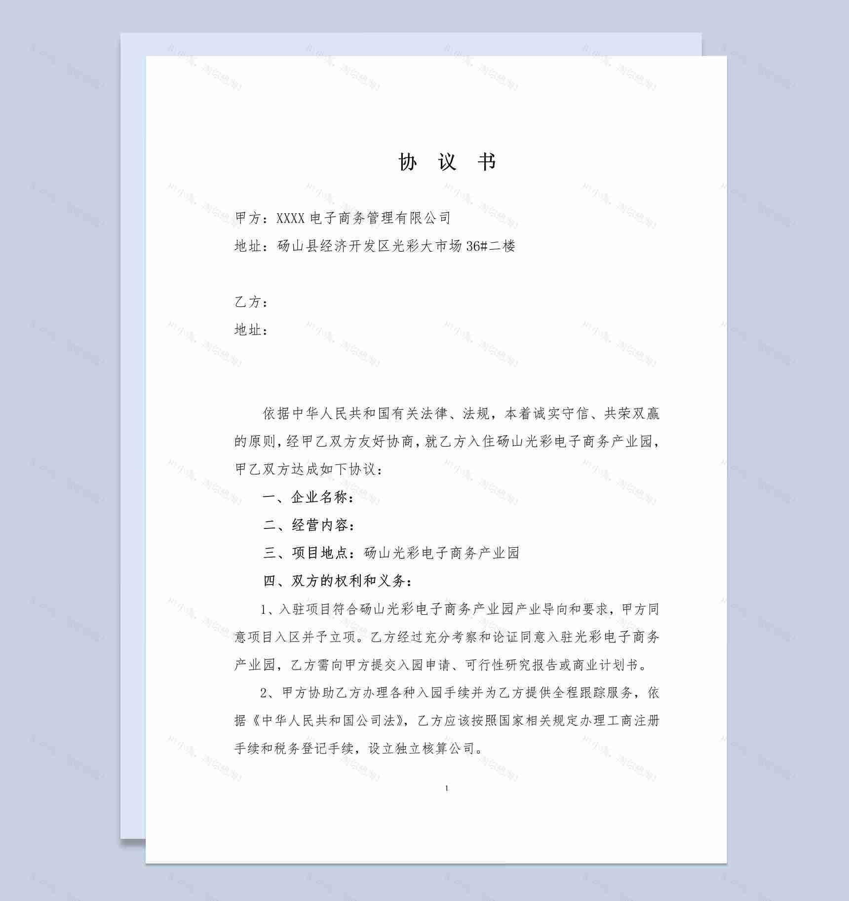 电商产业园入园协议书范本Word模板-1