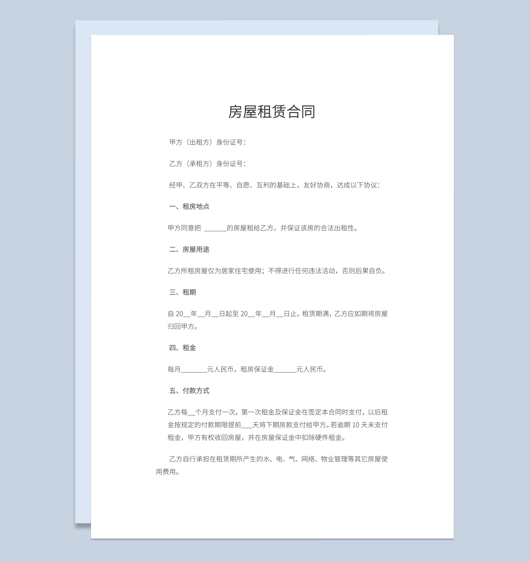 简约风格小区房屋租赁合同范本Word模板
