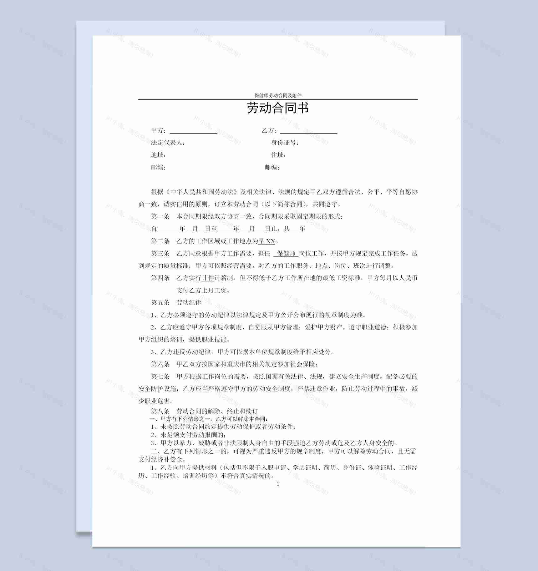 保健馆通用保健师劳动合同及附件Word模板-1