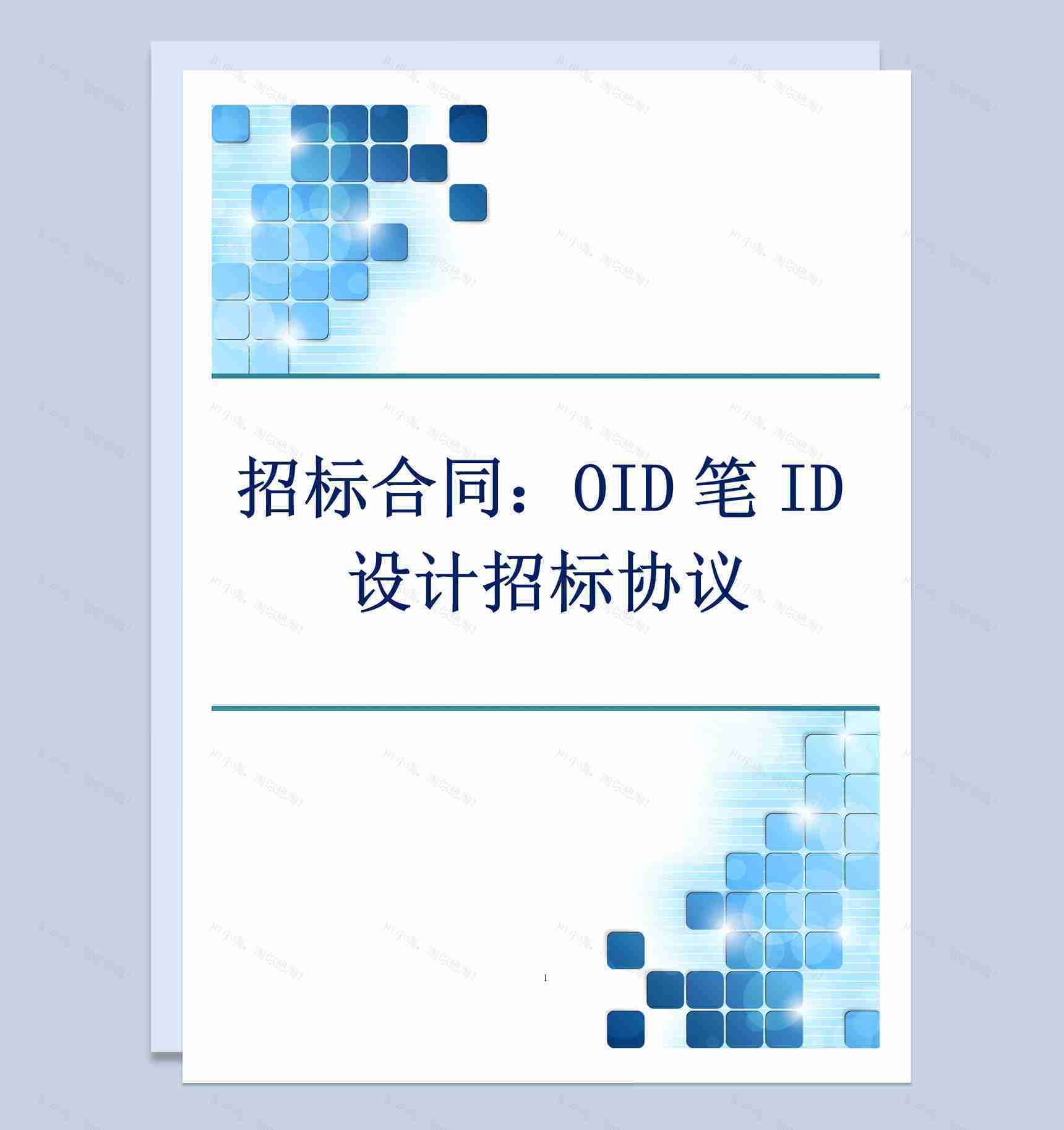 白色简约风格OID笔ID设计招标协议书Word 模板-1