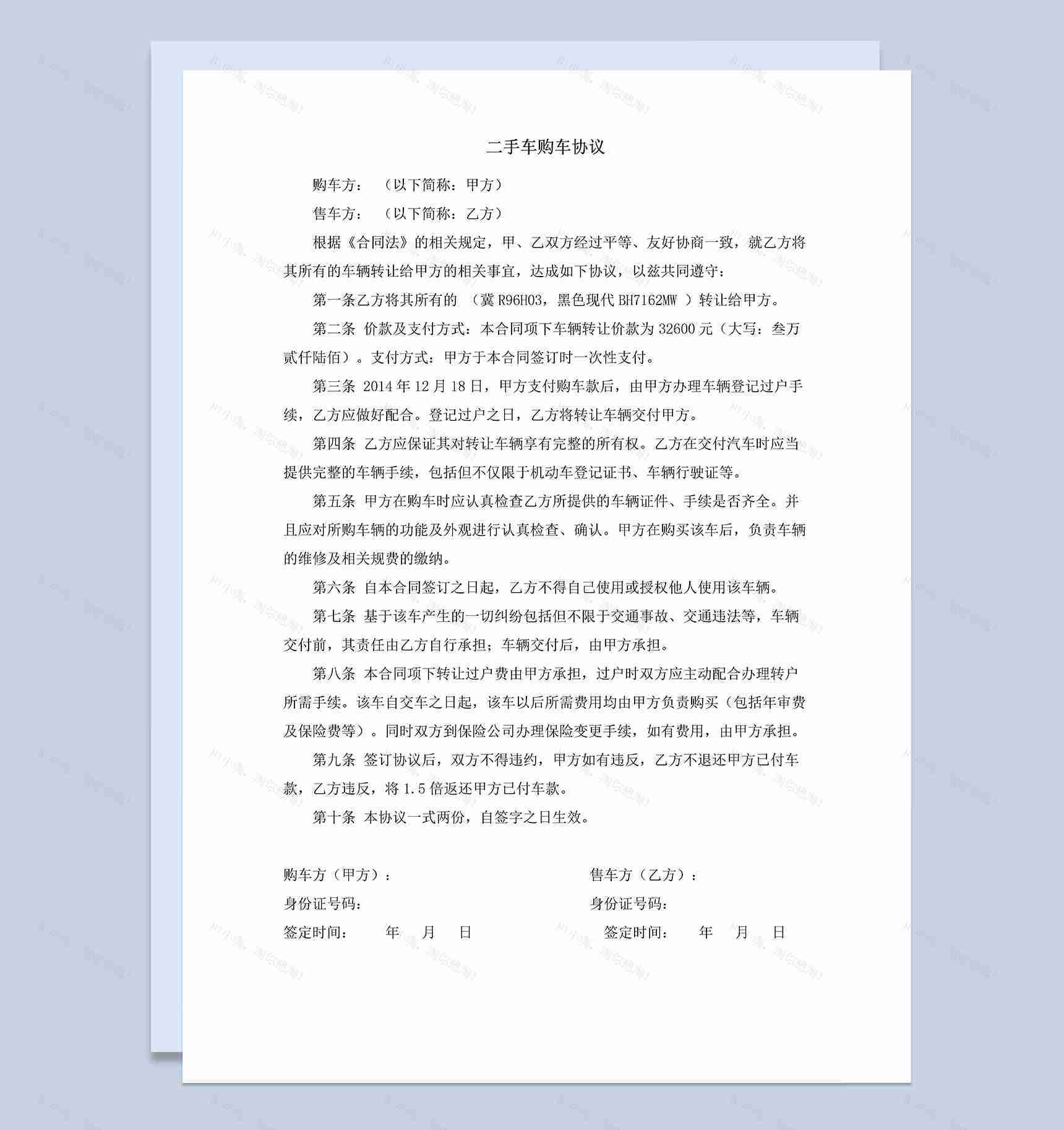 二手车购车协议买卖合同范本Word模板-1