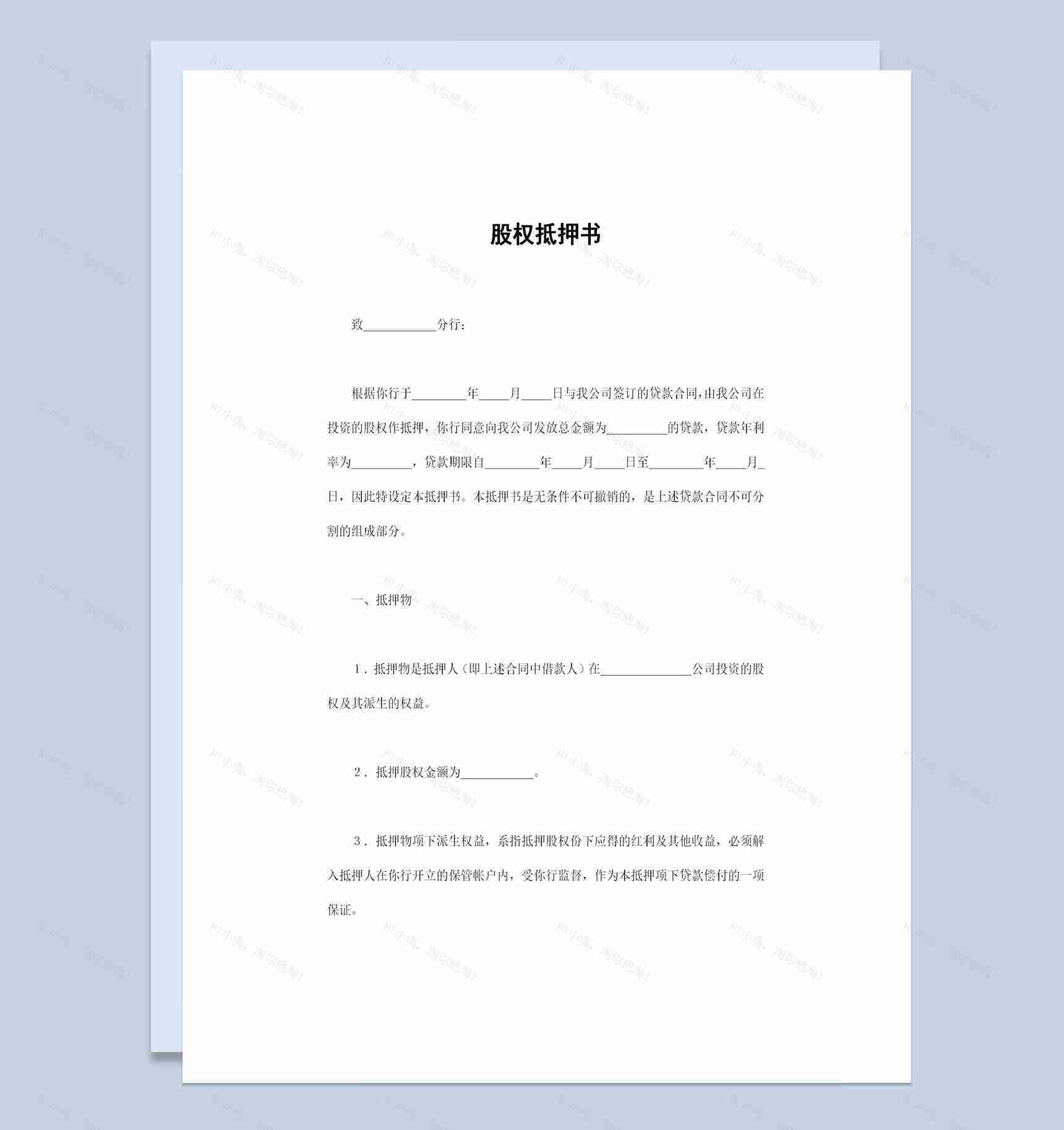 企业与银行签订的企业个人股权抵押书Word模板-1