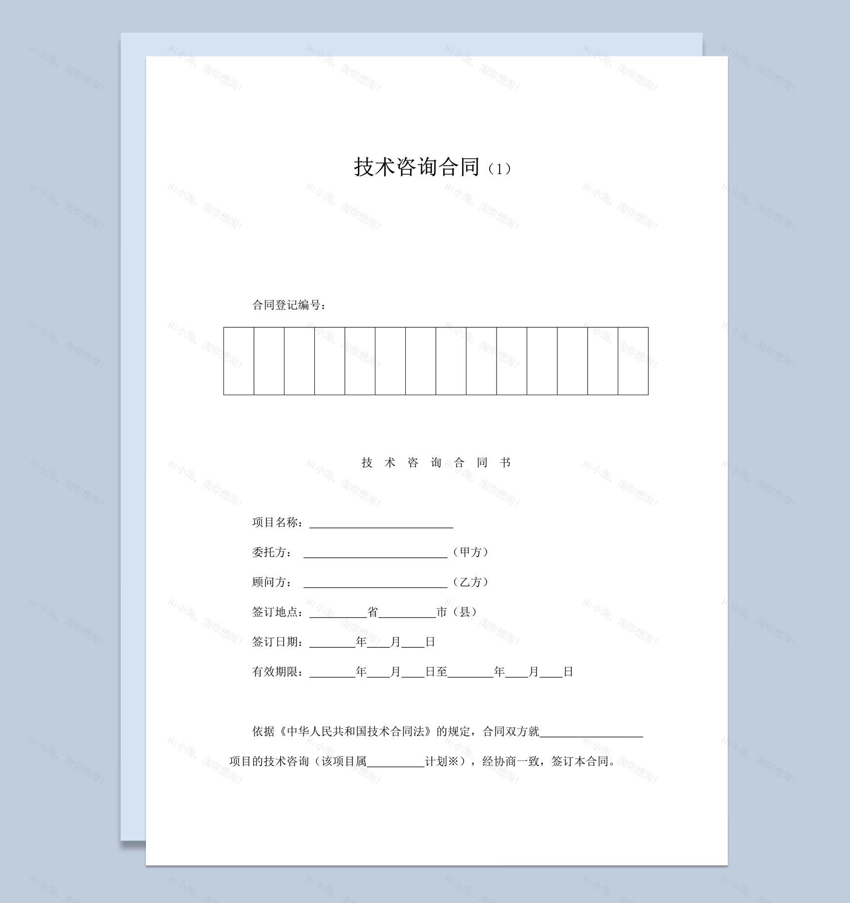 技术项目咨询资料协议合同书word模板-1