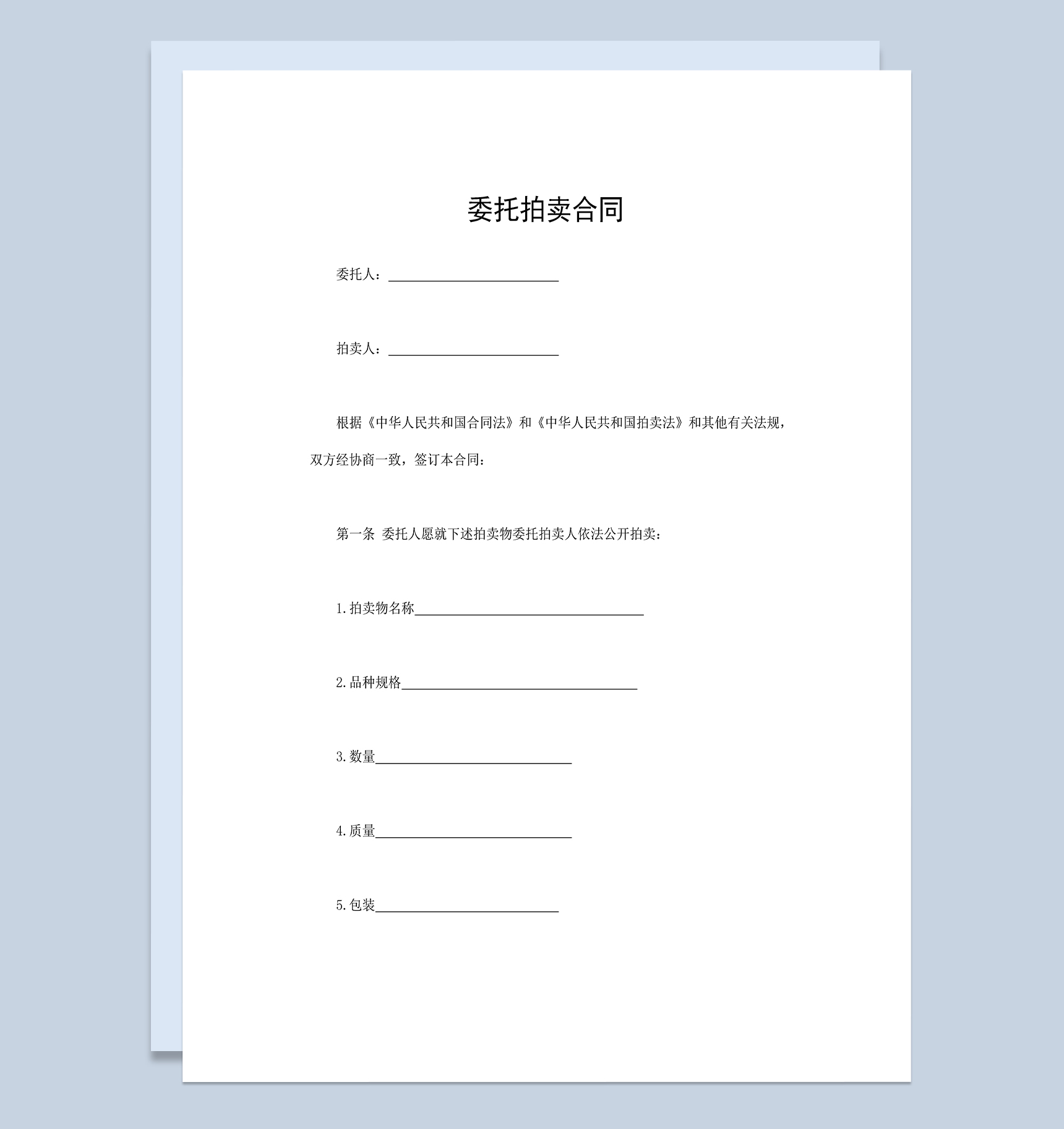 标准通用委托拍卖合同古董字画拍卖合同Word模板