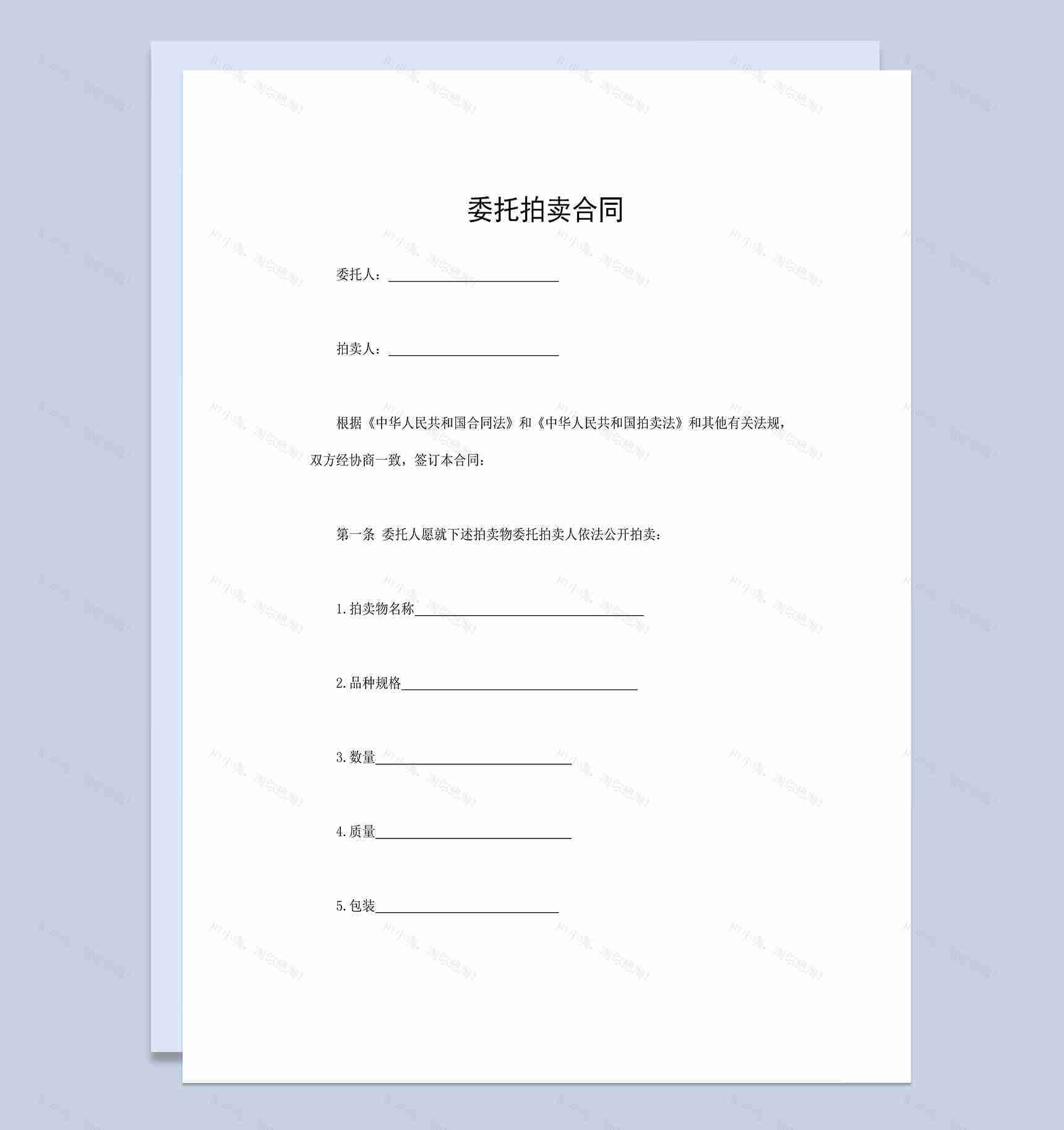标准通用委托拍卖合同古董字画拍卖合同Word模板-1
