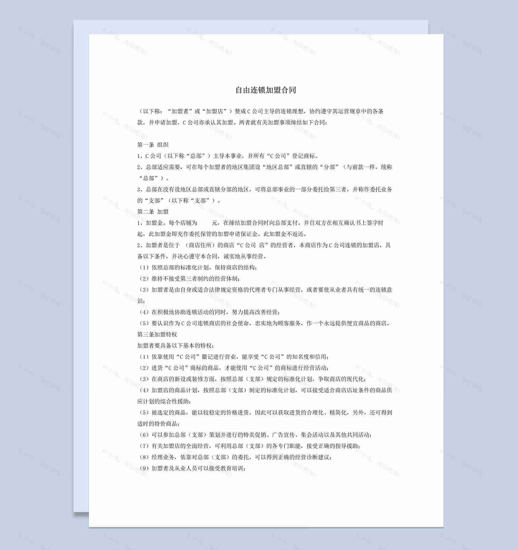 白色简约自由连锁加盟合同书范本Word模板-1