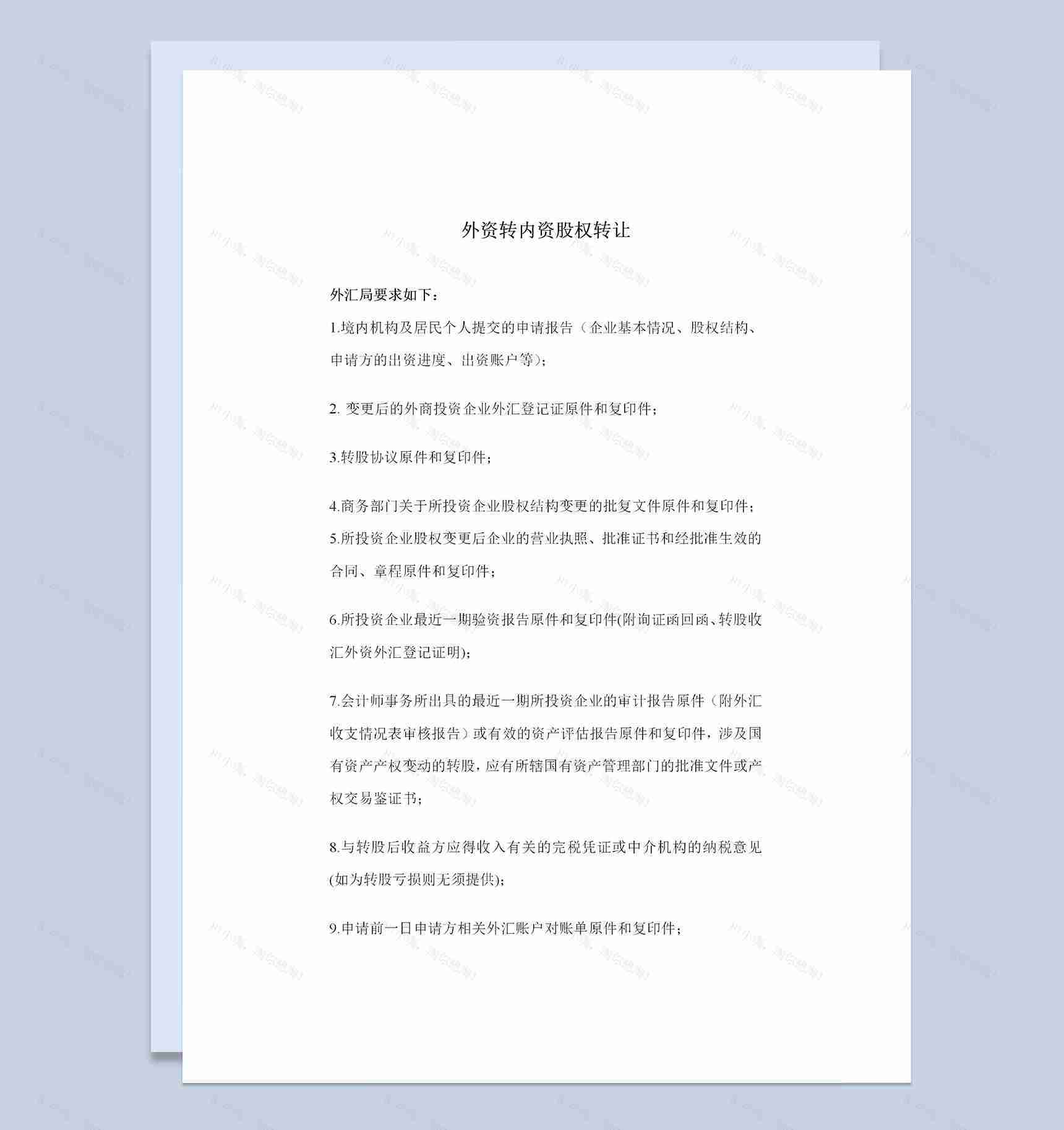外资转内资股权转让协议外资转内资股权转让合同Word模板-1