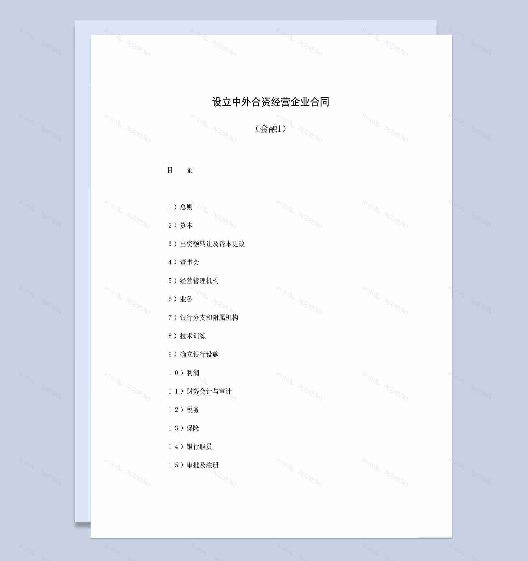 成立中外合资经营企业合同共同合资银行合同Word模板-1
