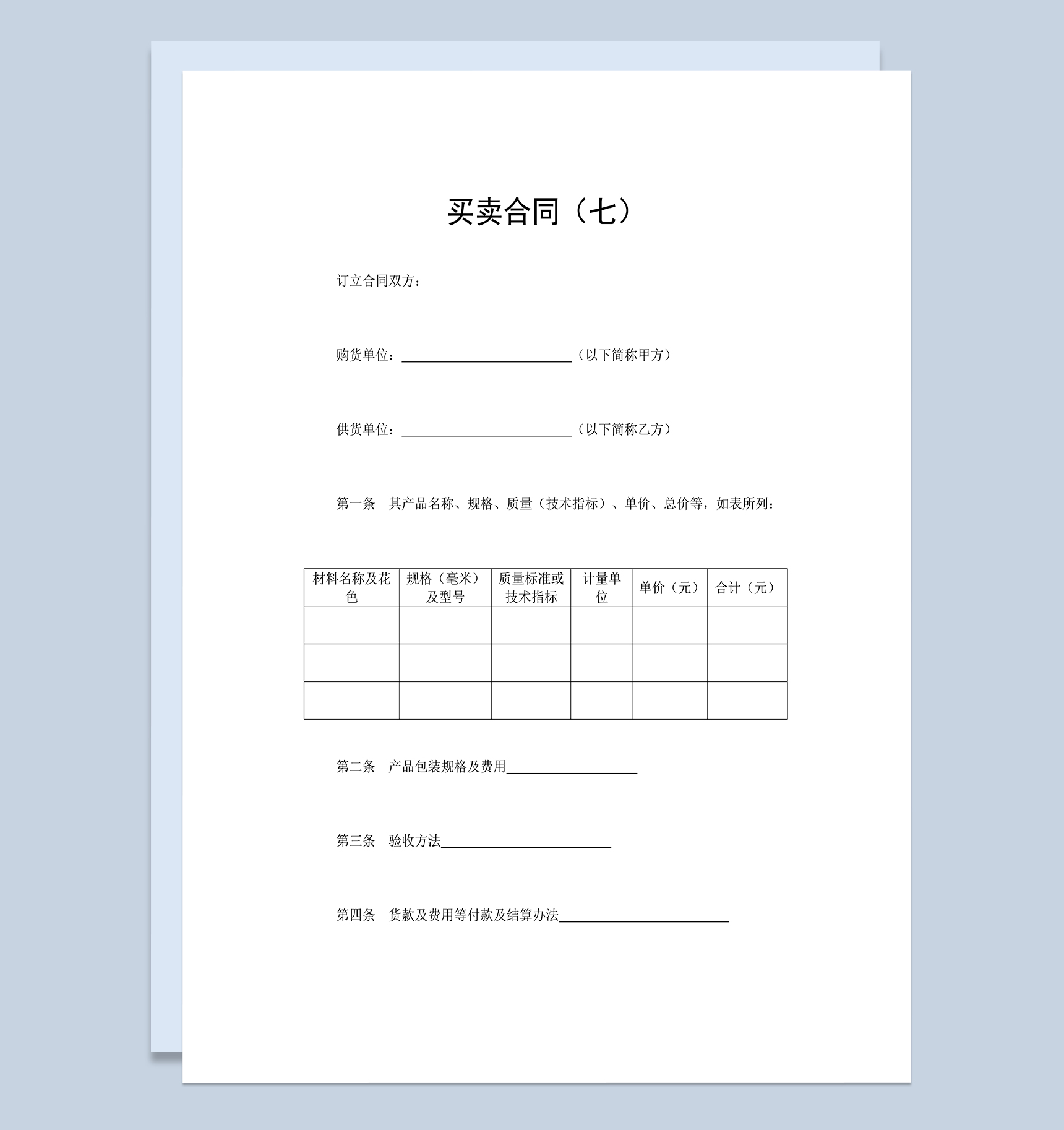 产品买卖合同产品购销合同商品订货合同Word模板