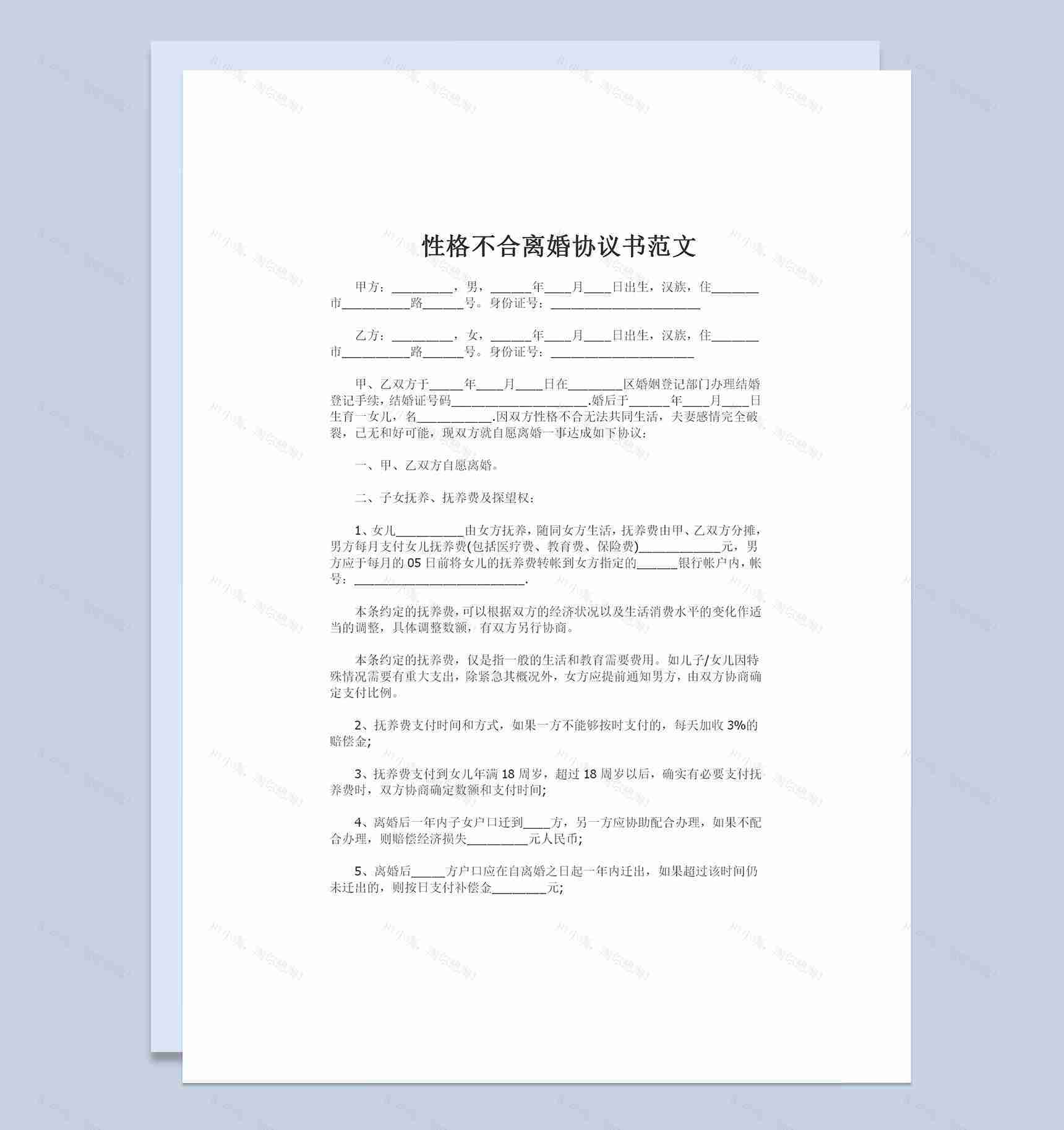 夫妻之间性格不合可用的离婚协议书Word模板-1