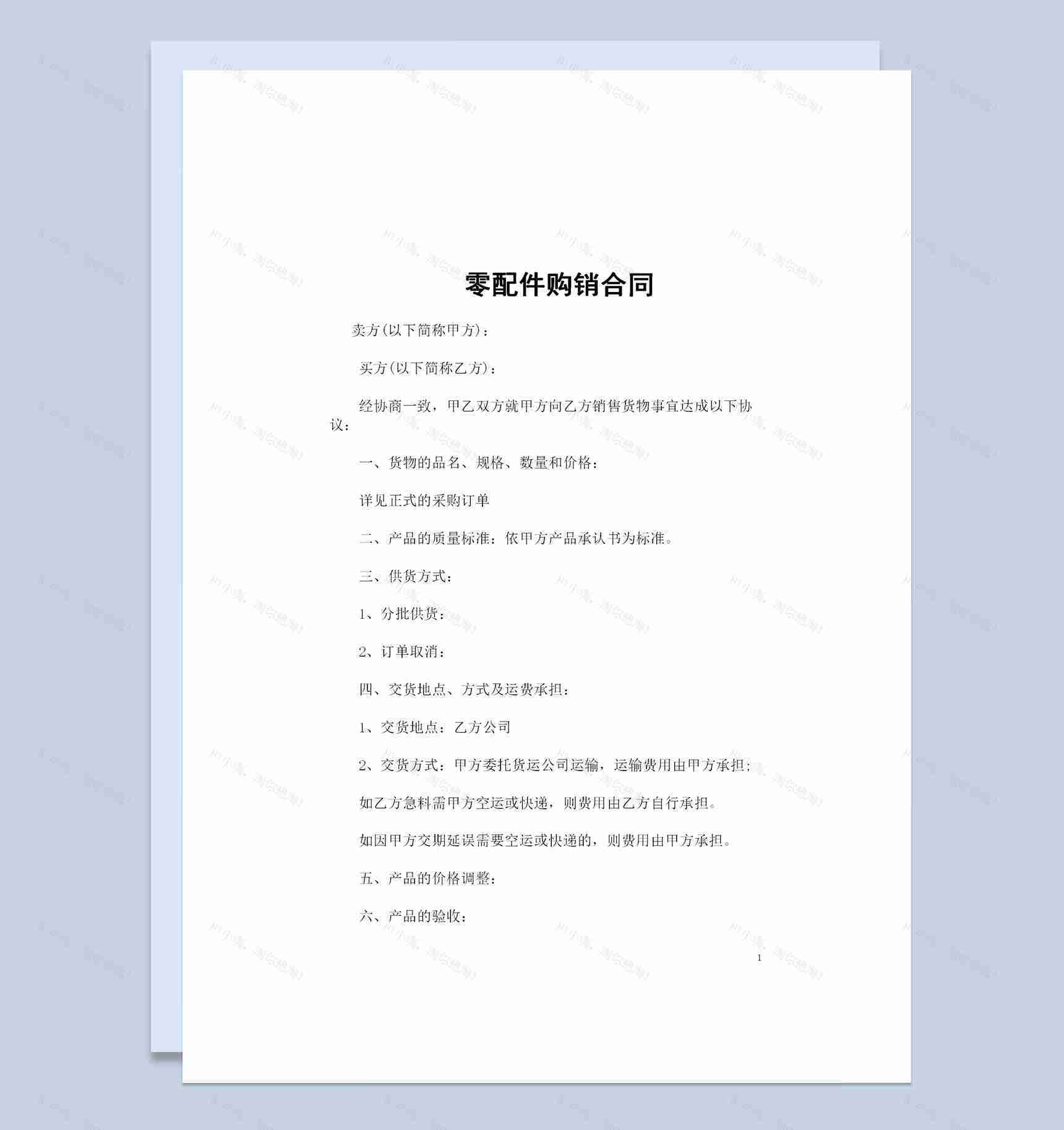 新版通用型零配件采购通用产品购销合同Word模板-1