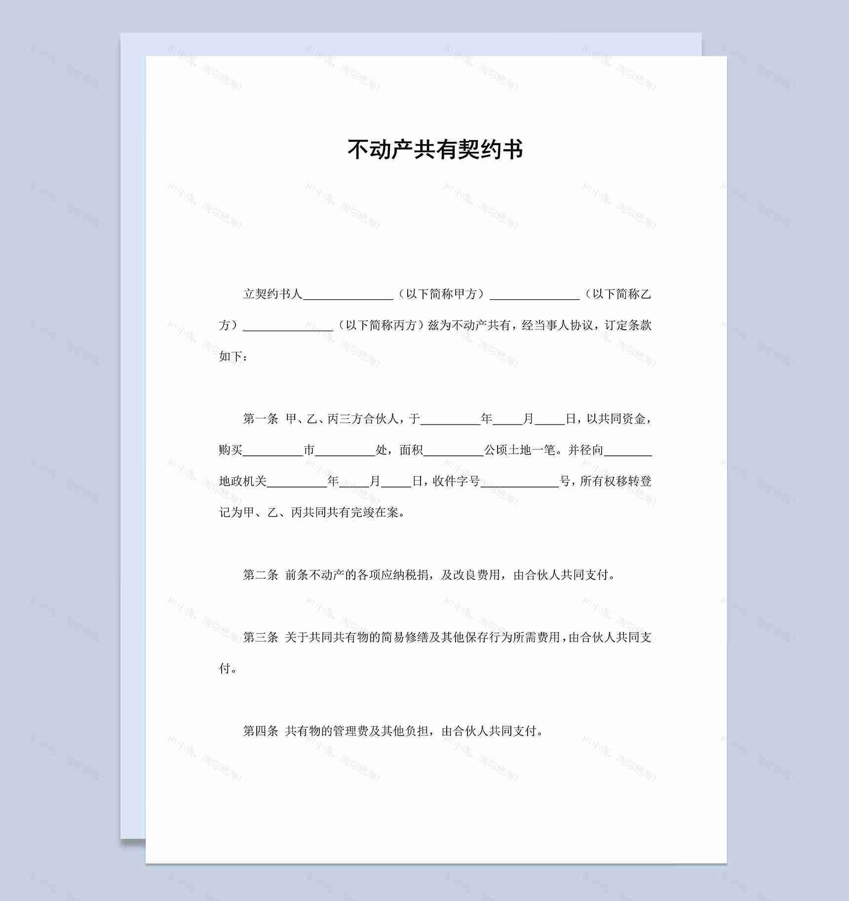 共有遗产处置不动产共有契约书Word模板-1