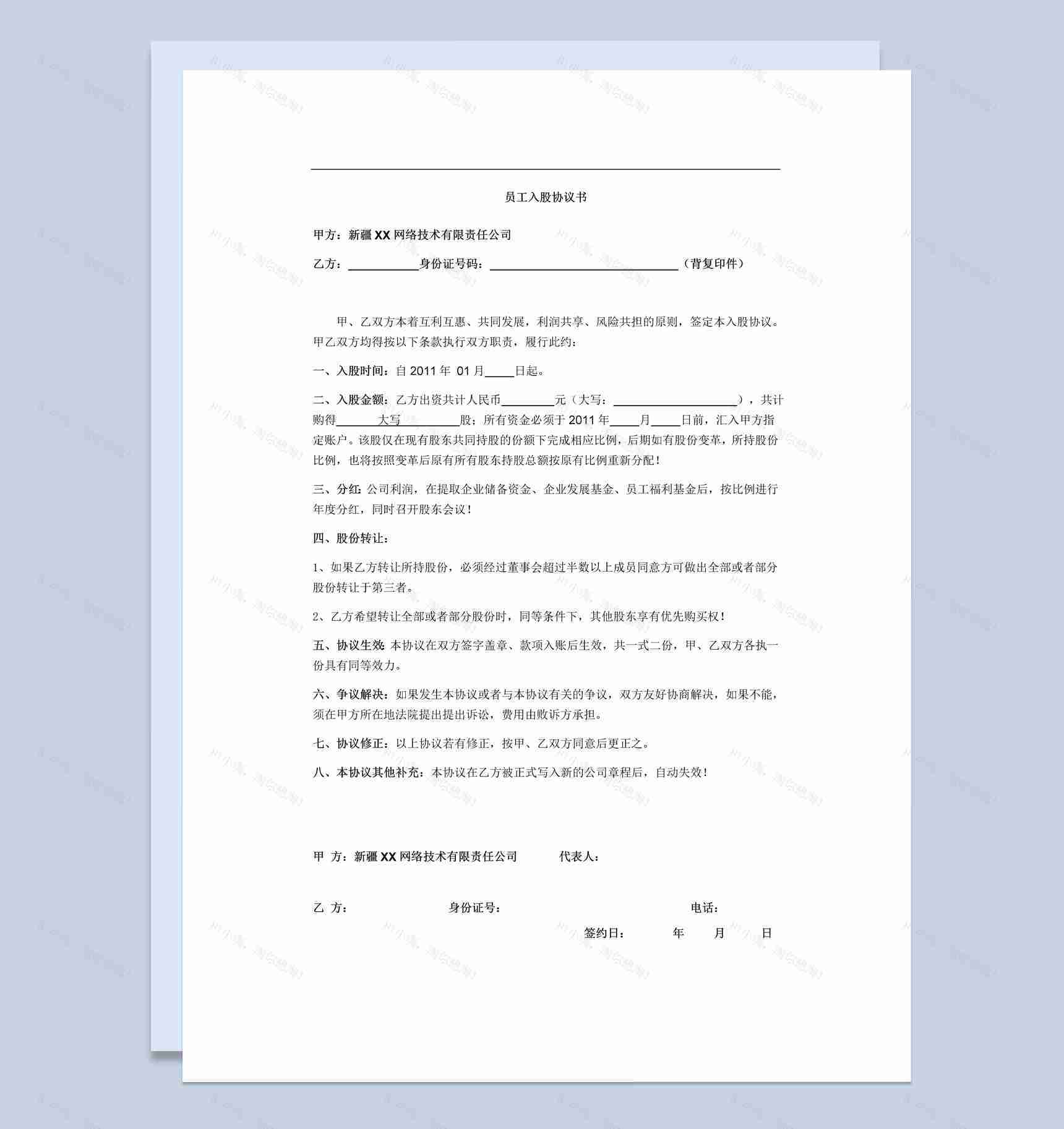 网络技术有限责任公司员工入股协议书范本Word模板-1
