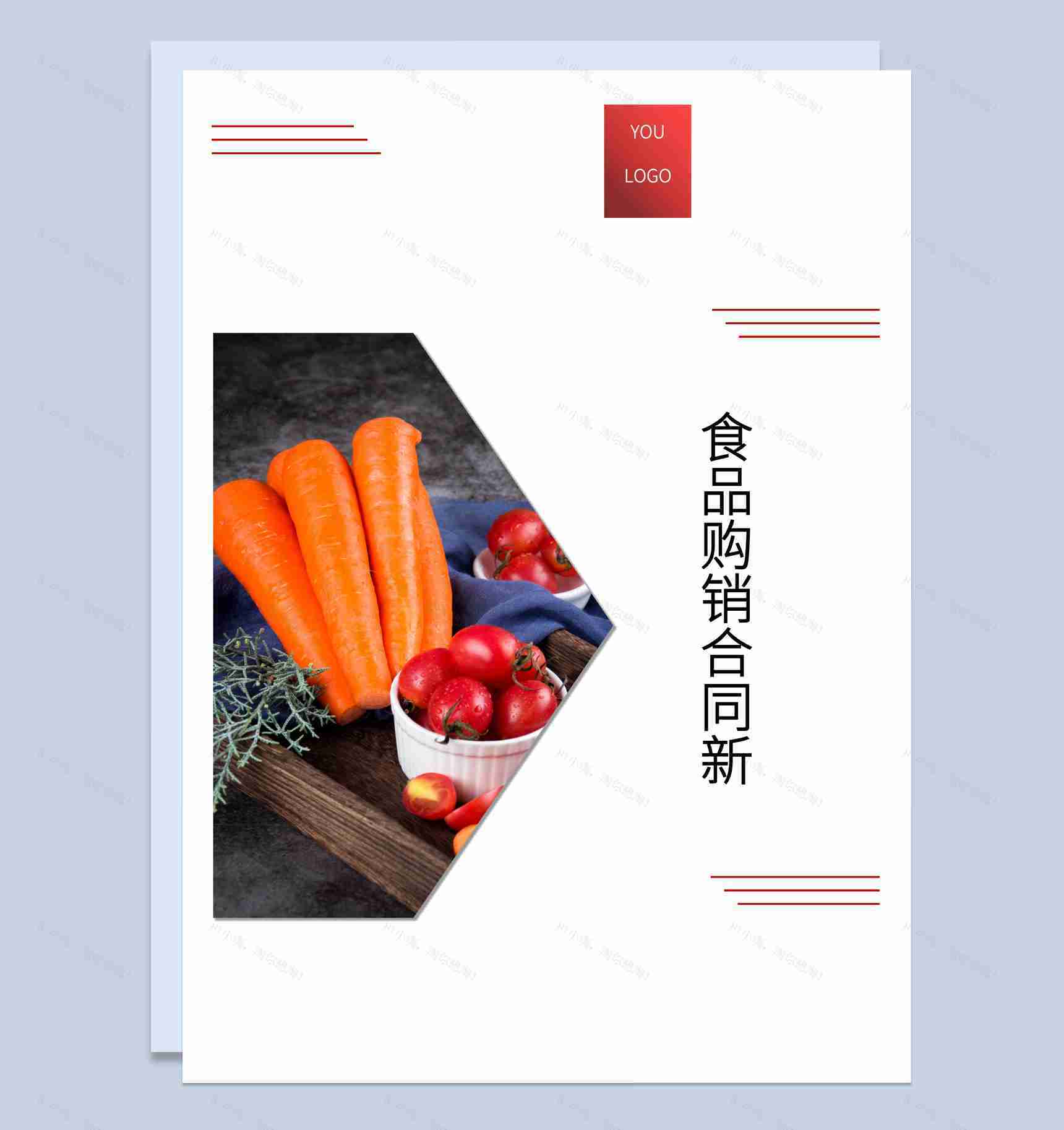 白色商务风格食品购销合同书范本Word模板-1