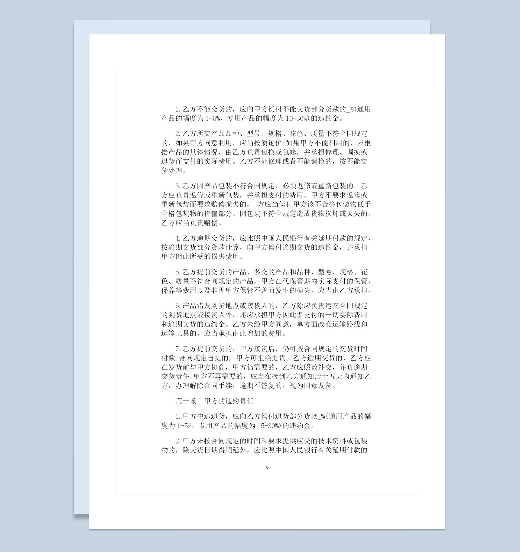 简约版工矿产品采购通用购销合同范本Word模板