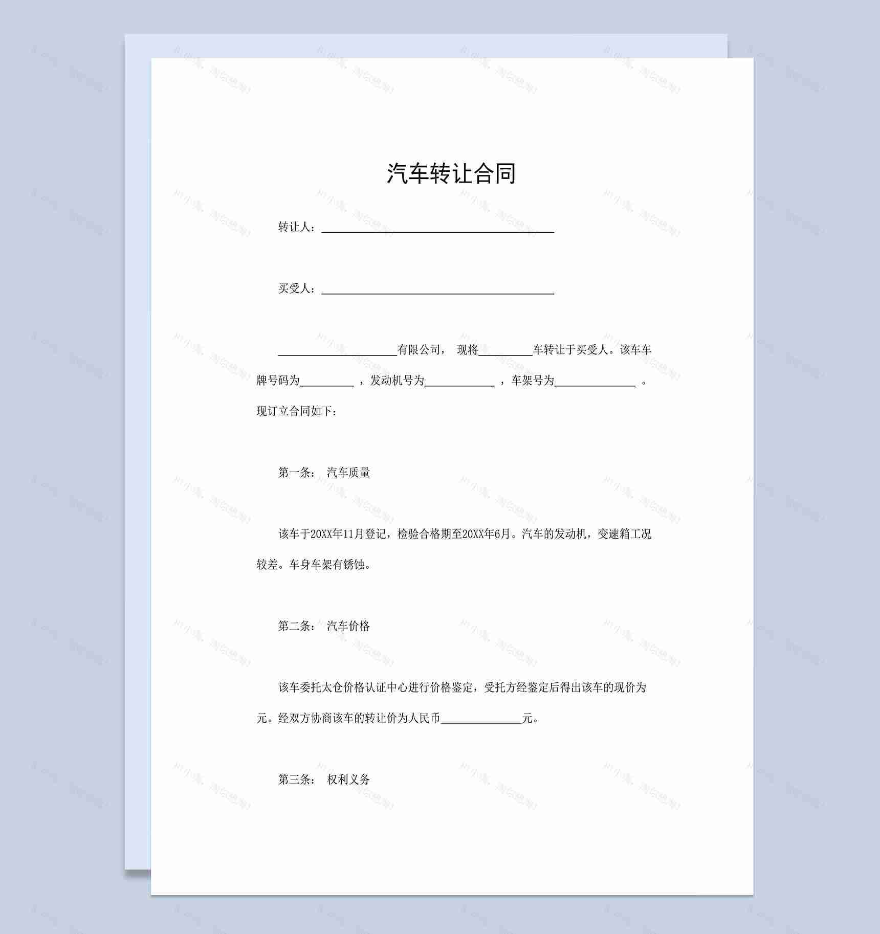 汽车转让合同二手汽车转让协议合同Word模板-1