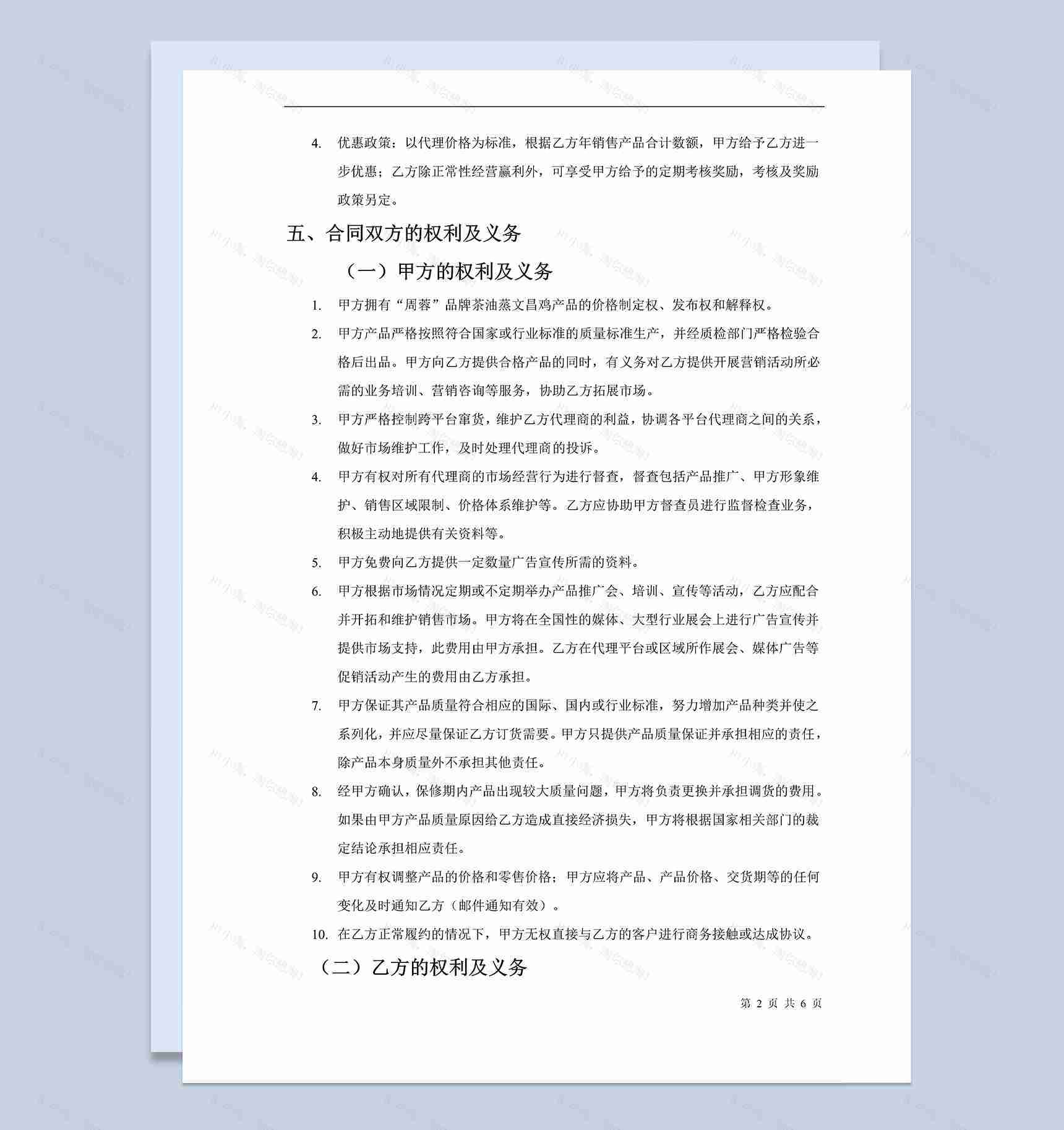 公司产品销售代理授权合同范本Word模板-1