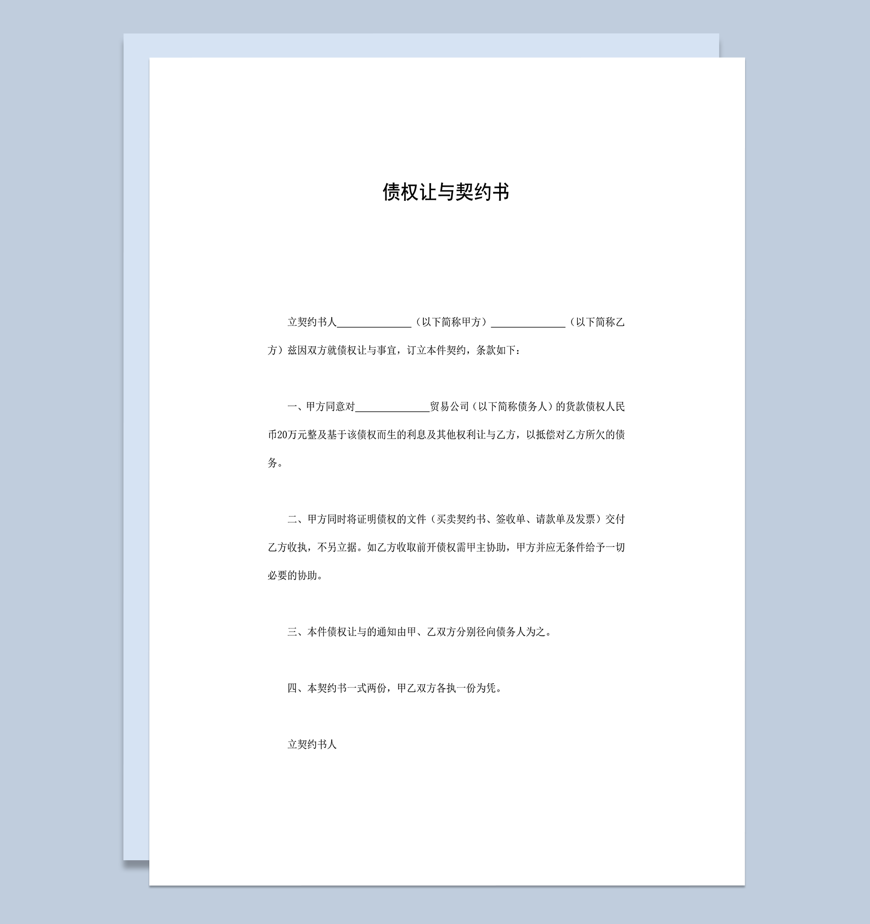 债权让与契约书word模板