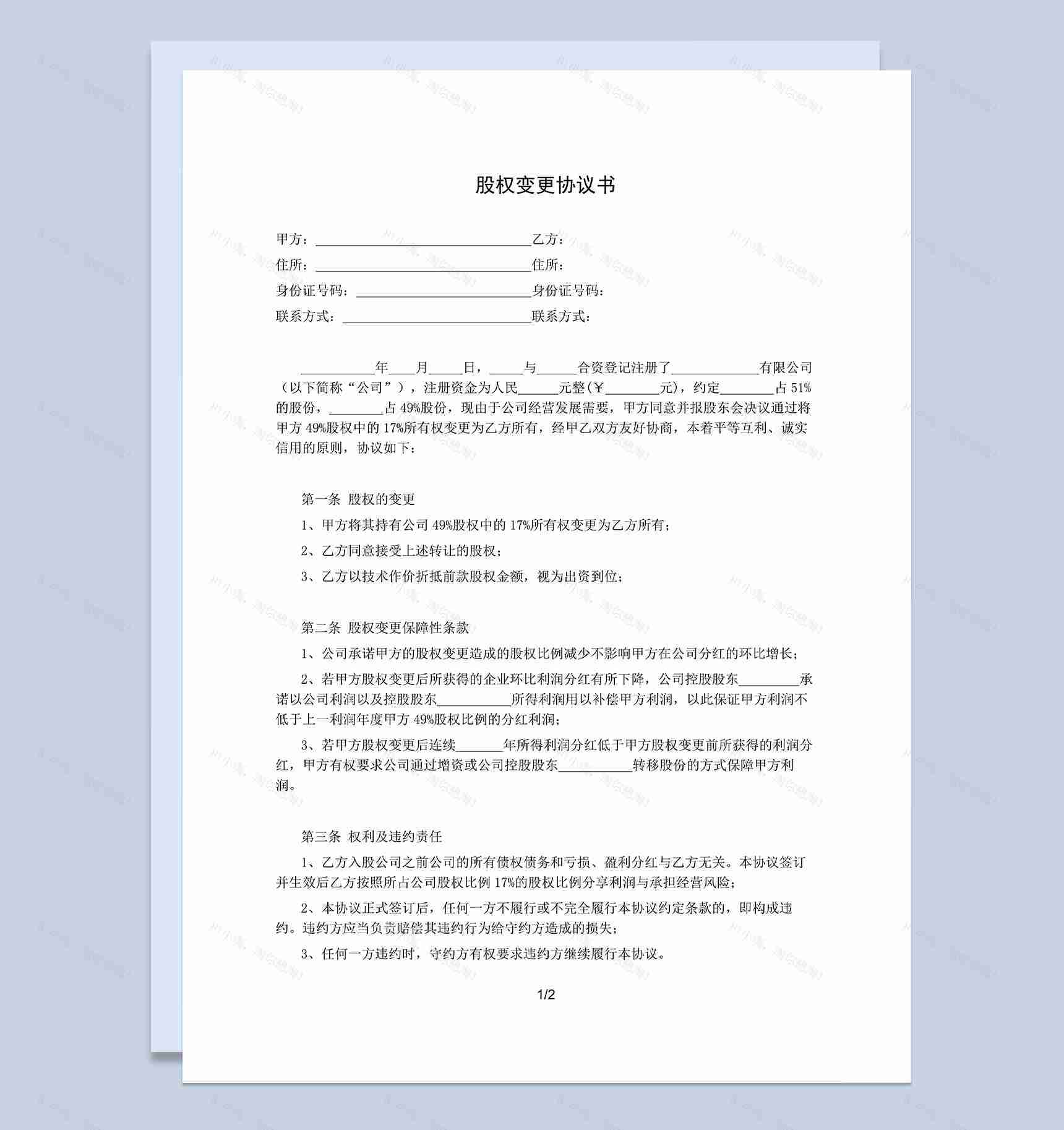 有限责任公司股权变更协议书股权转让合同书Word模板-1