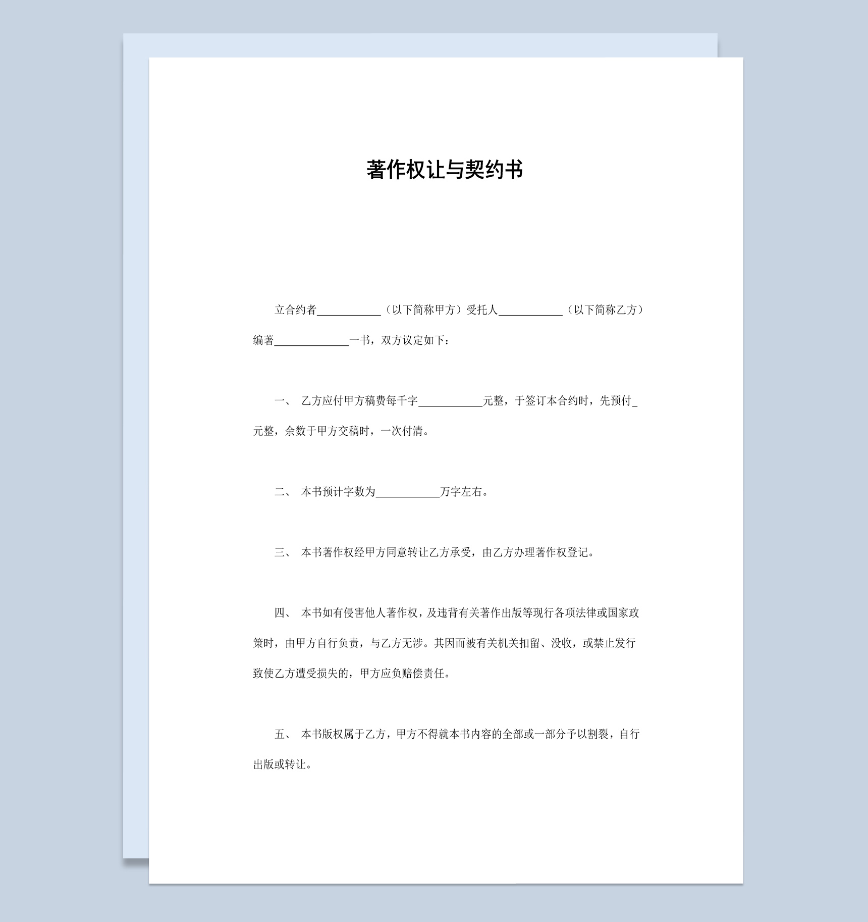 图书作者著作权让与契约书范本Word模板