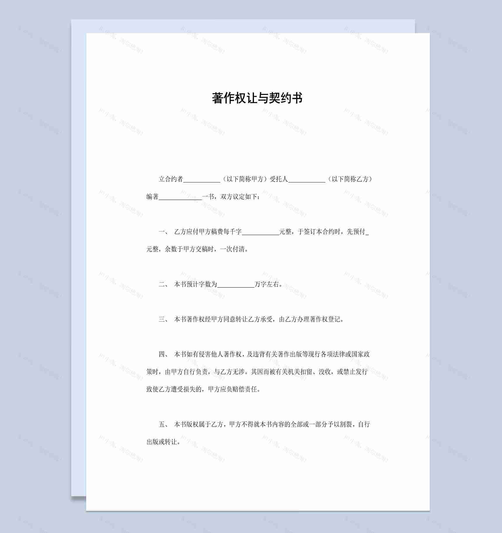 图书作者著作权让与契约书范本Word模板-1