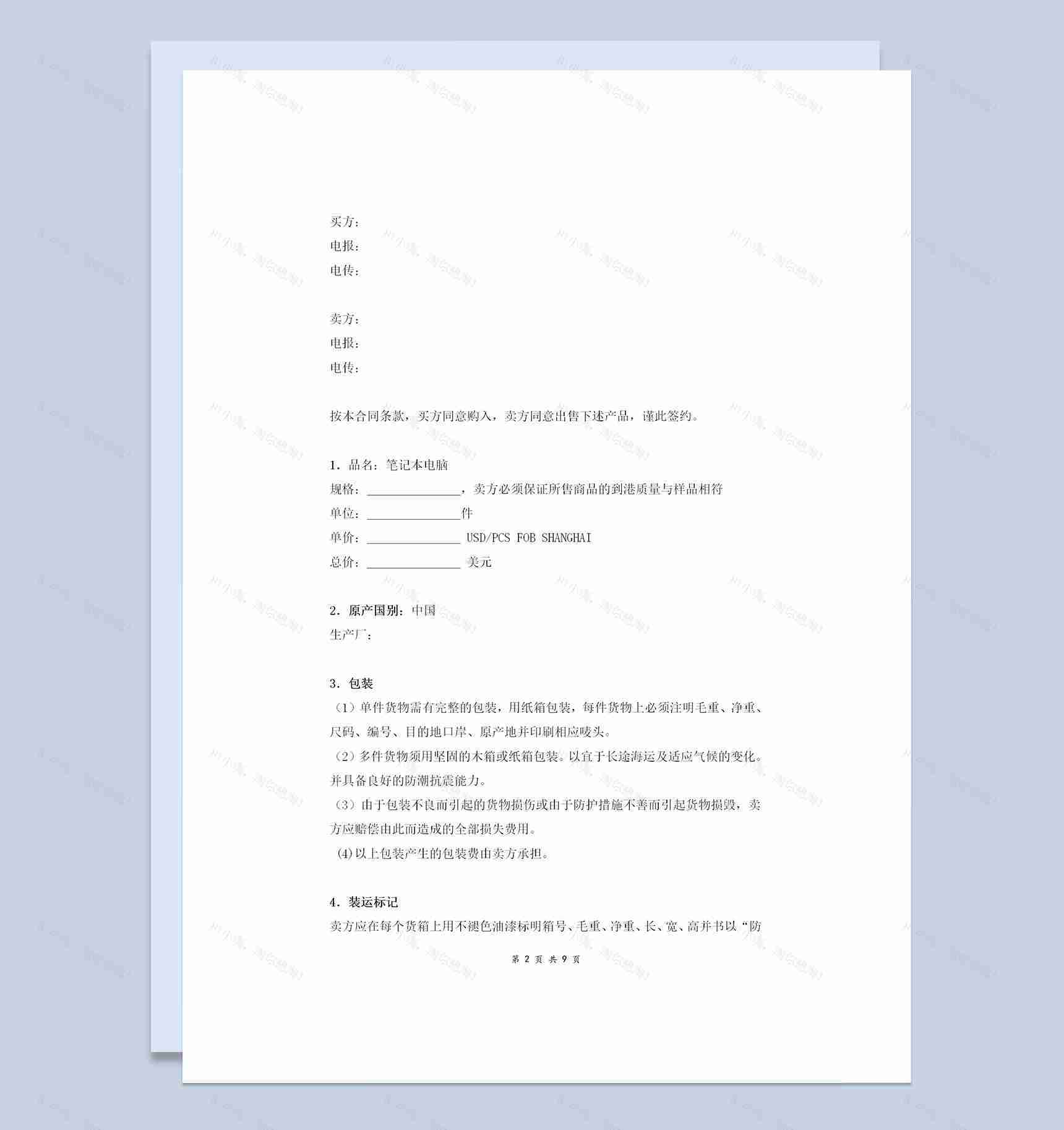 公司通用的签约版国际货物买卖合同协议书范本Word模板-1