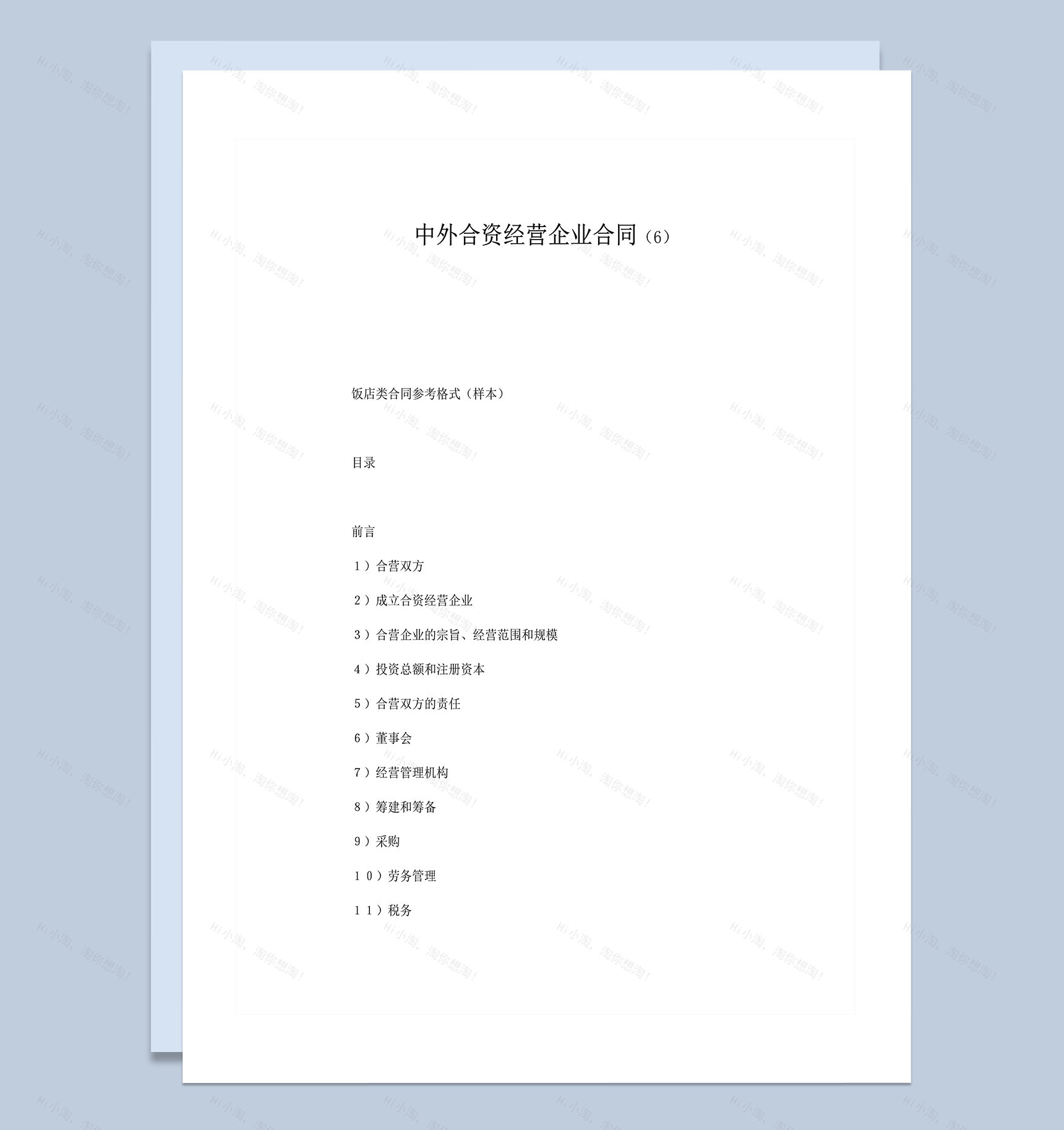 中外合资经营企业合同饭店类合同参考格式word模板-1