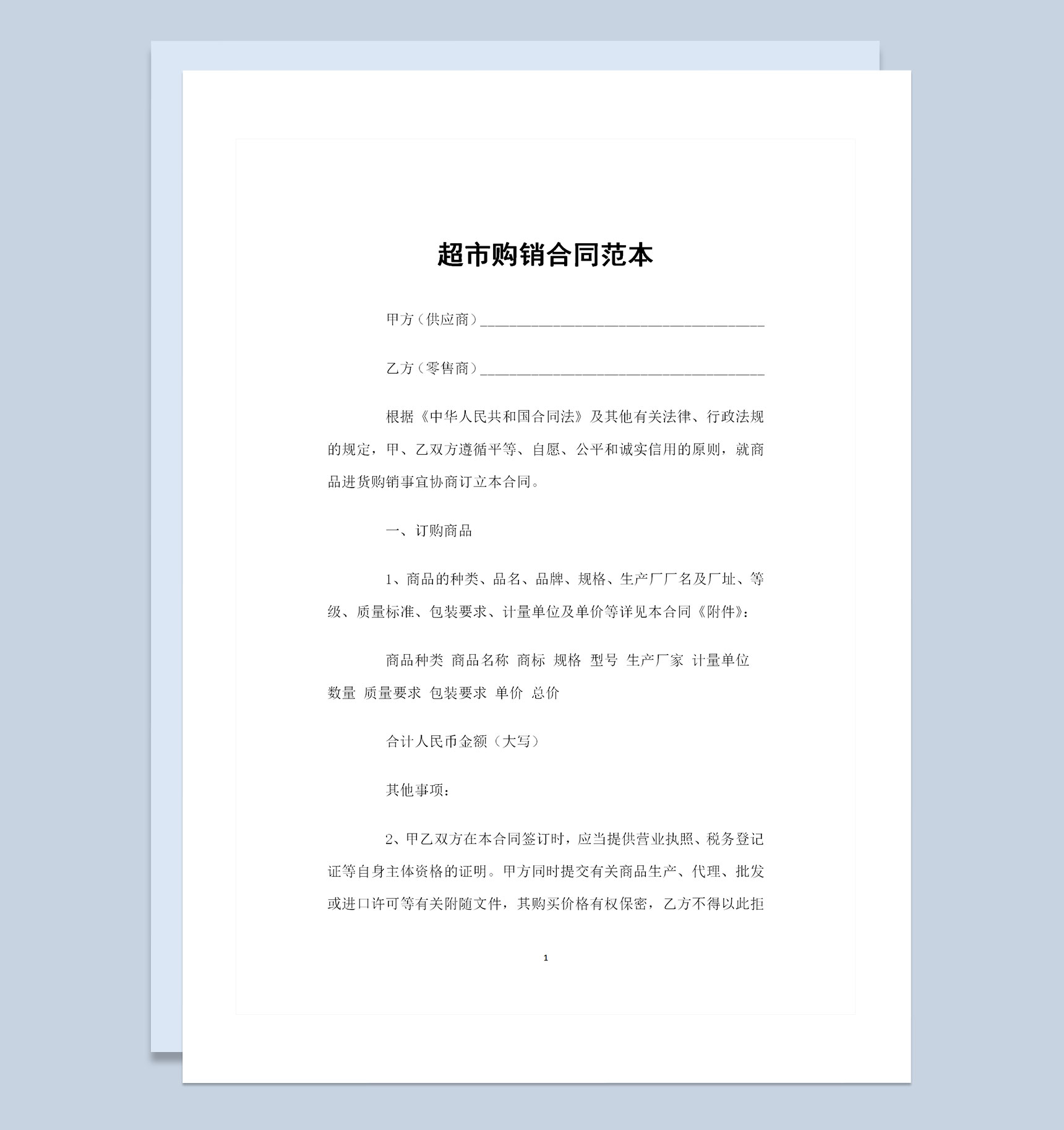 超市商品采购常用产品购销合同范本Word模板