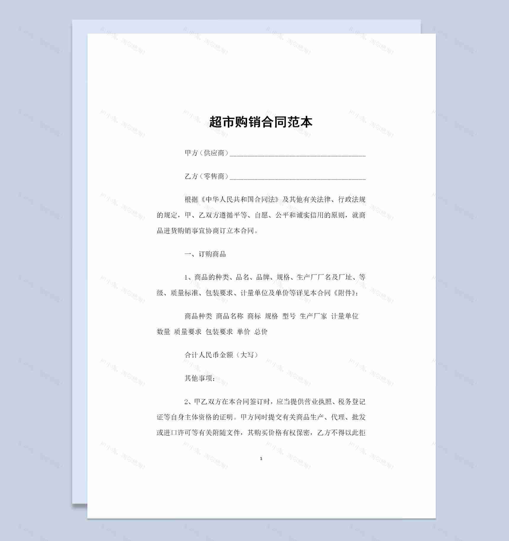 超市商品采购常用产品购销合同范本Word模板-1