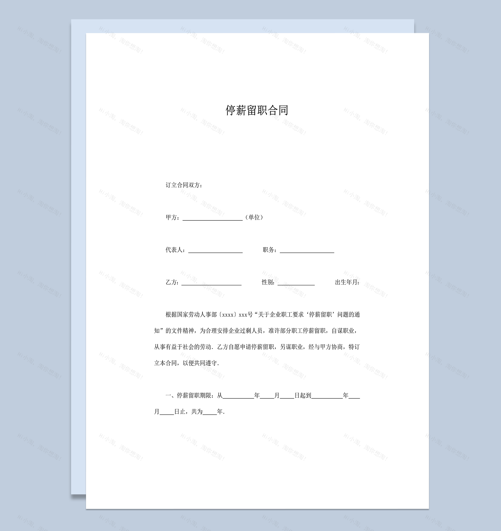 企业职工停薪留职合同word模板-1