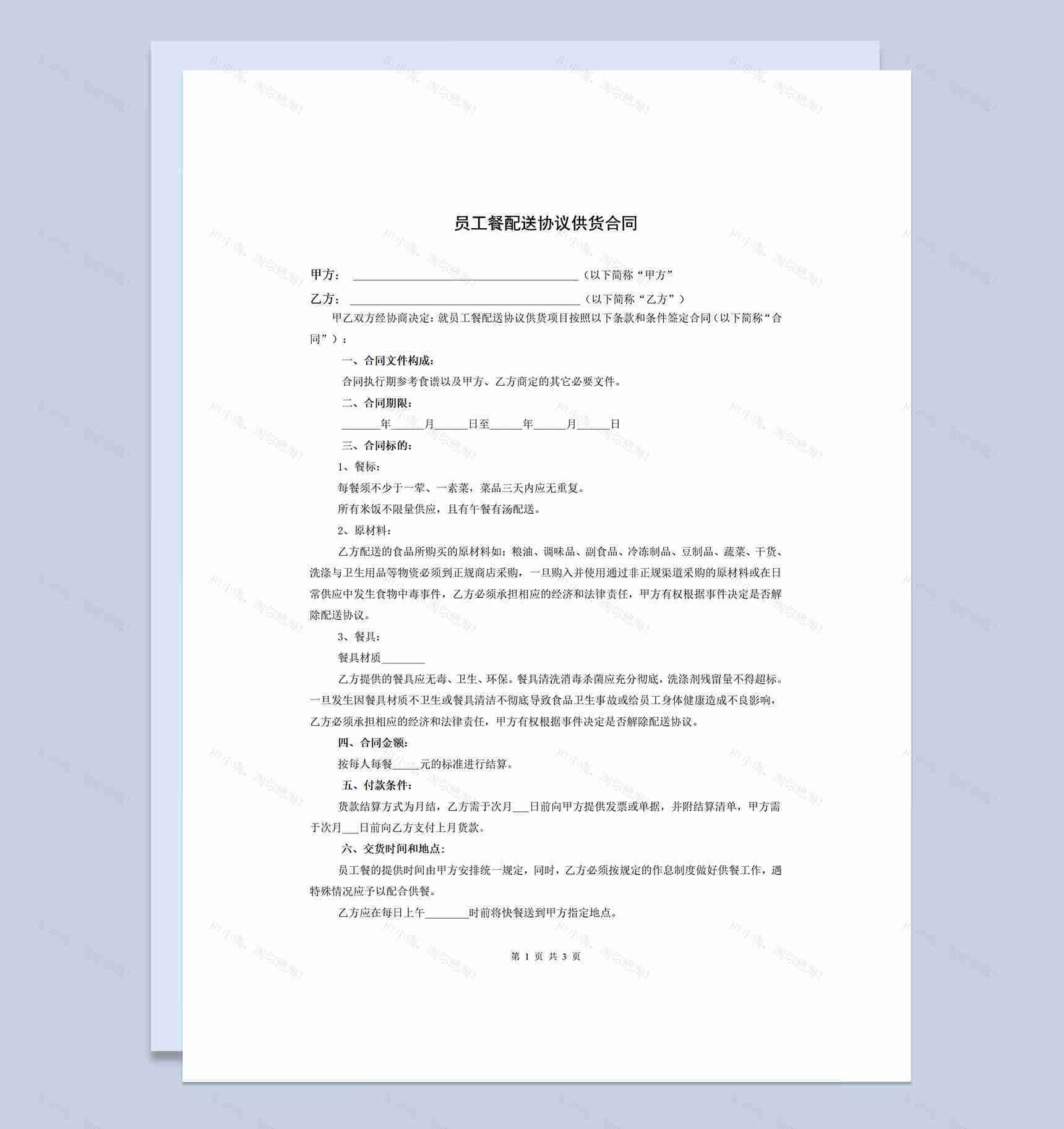 公司单位通用员工餐配送协议供货合同Word模板-1