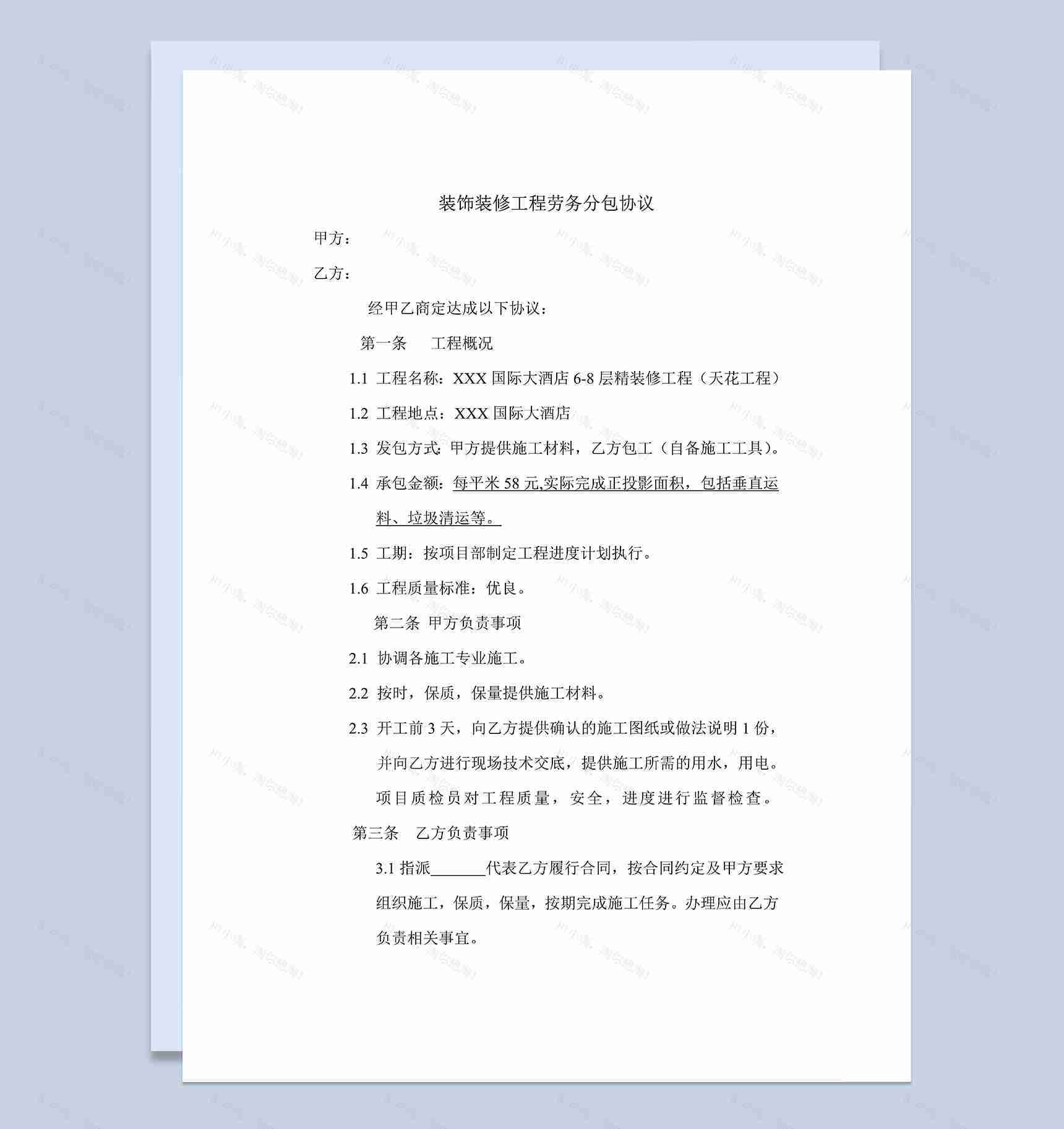 XX国际大酒店装饰装修工程劳务分包协议书Word模板-1