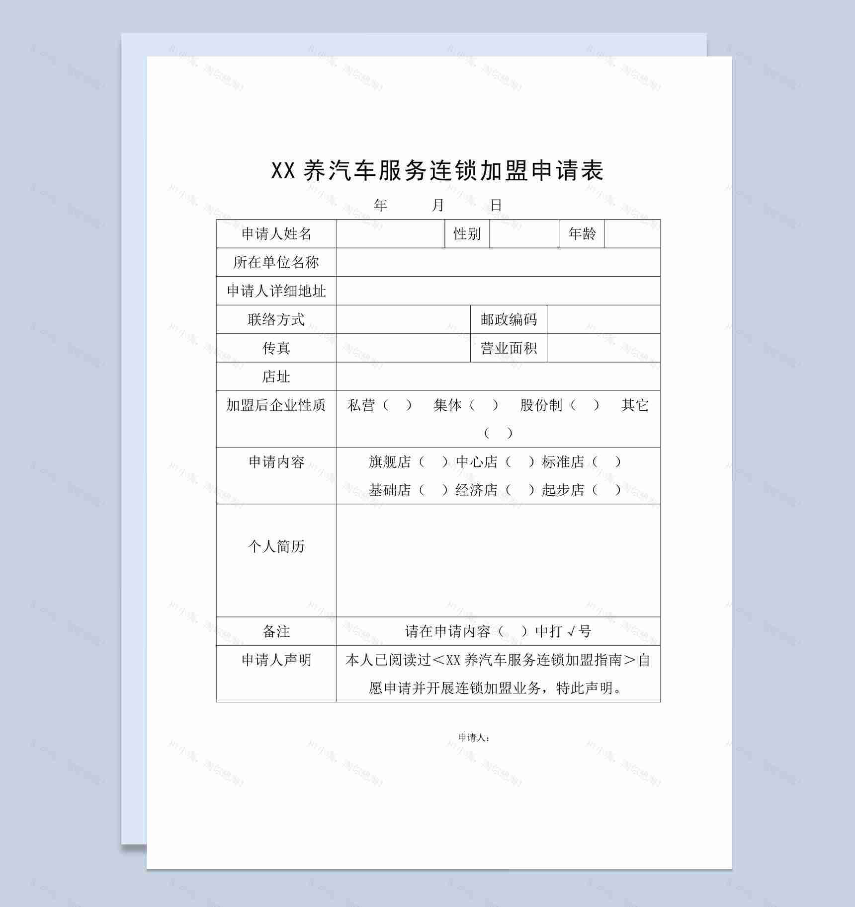 某养汽车服务连锁加盟申请表范本Word模板-1