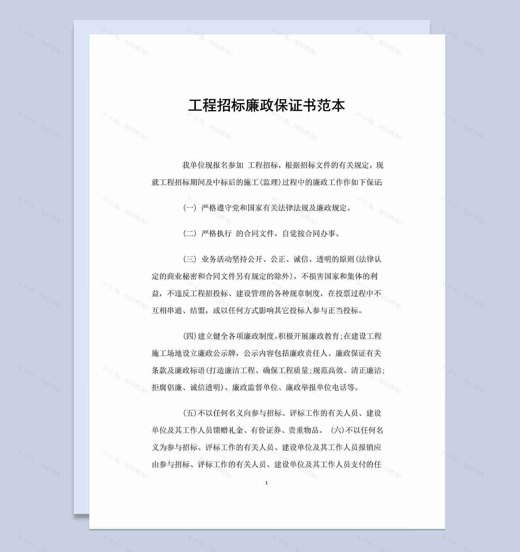 工程建设招标廉政保证书Word模板-1