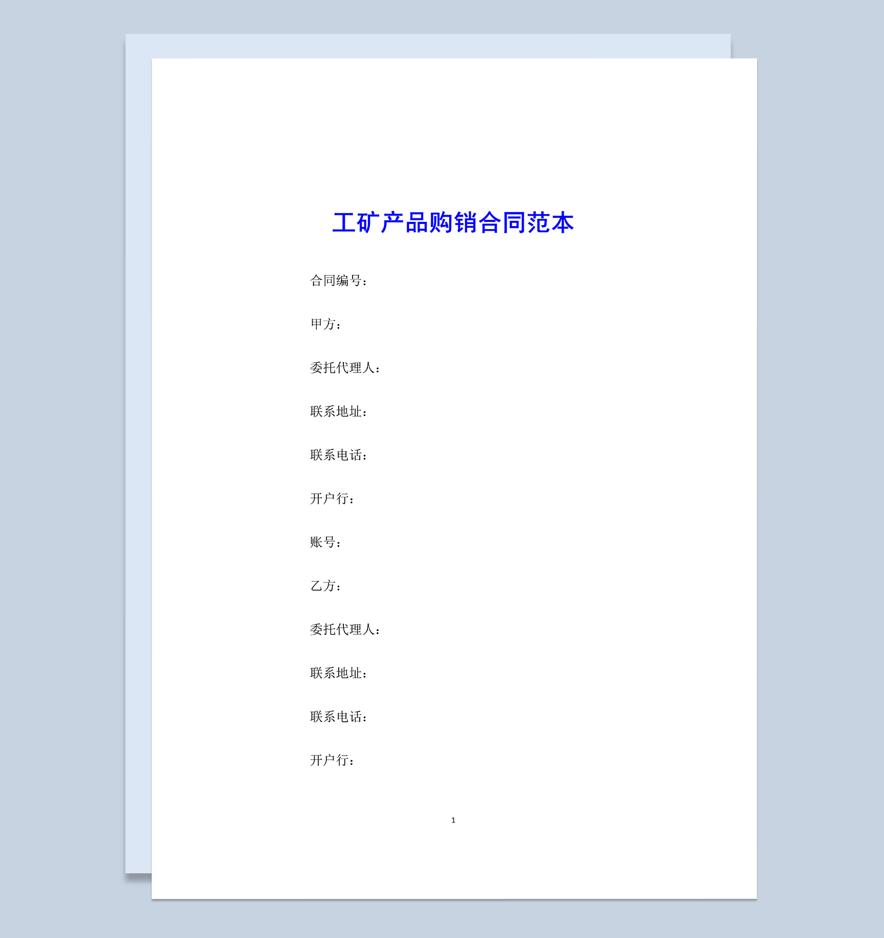 白色实用工矿产品购销合同范本Word模板