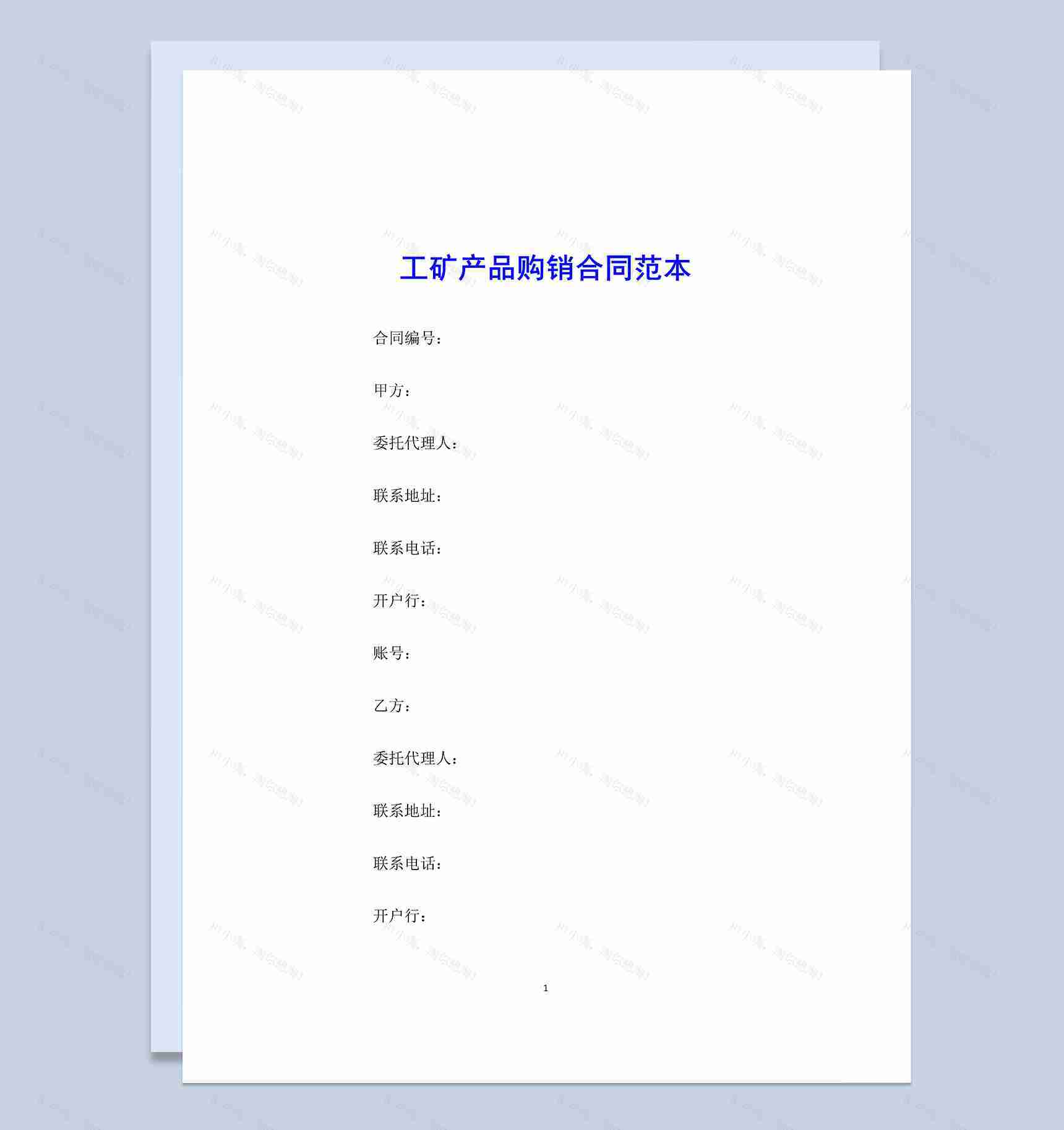 白色实用工矿产品购销合同范本Word模板-1