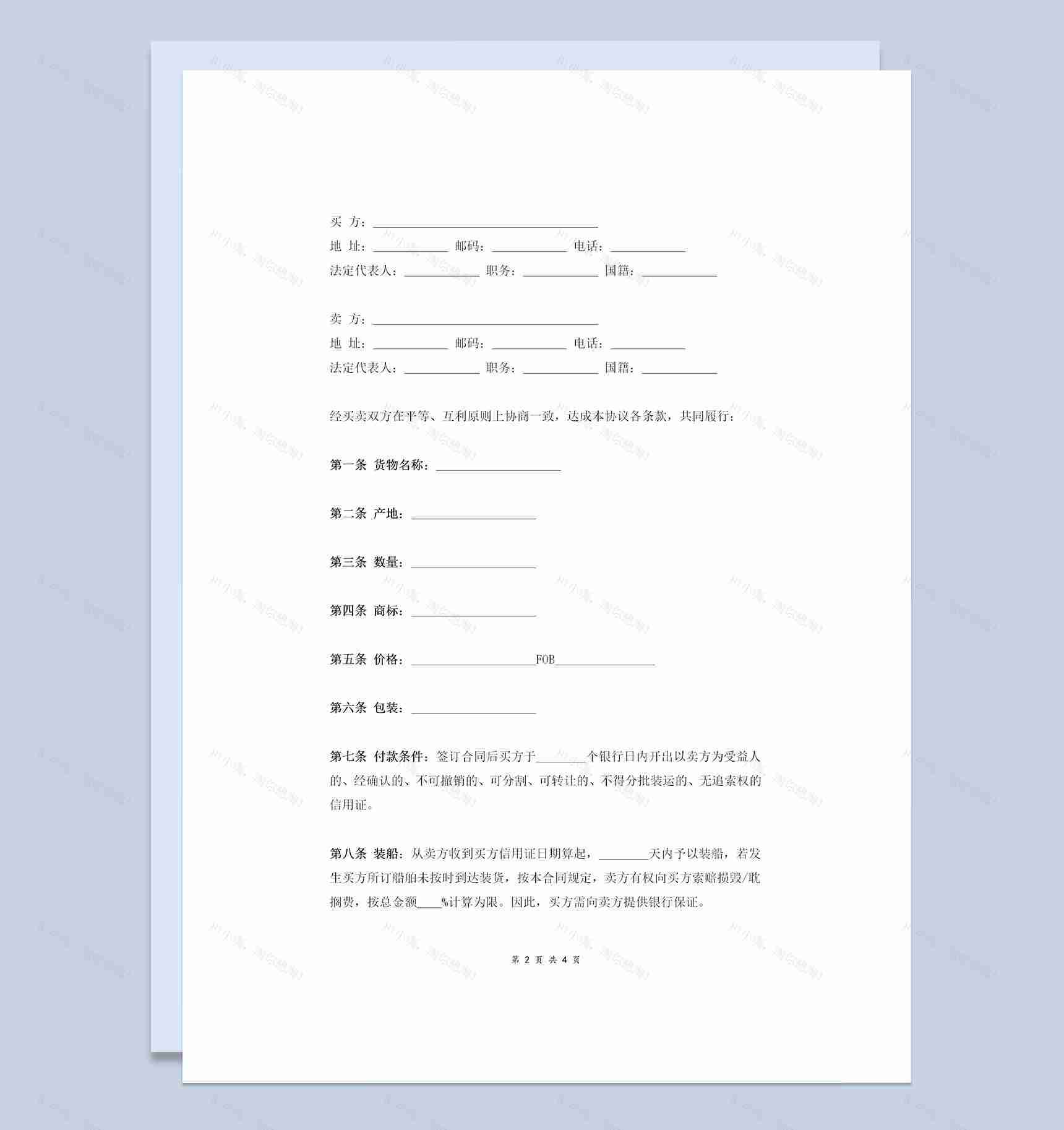 简洁版企业通用国际货物买卖合同协议书范本Word模板-1