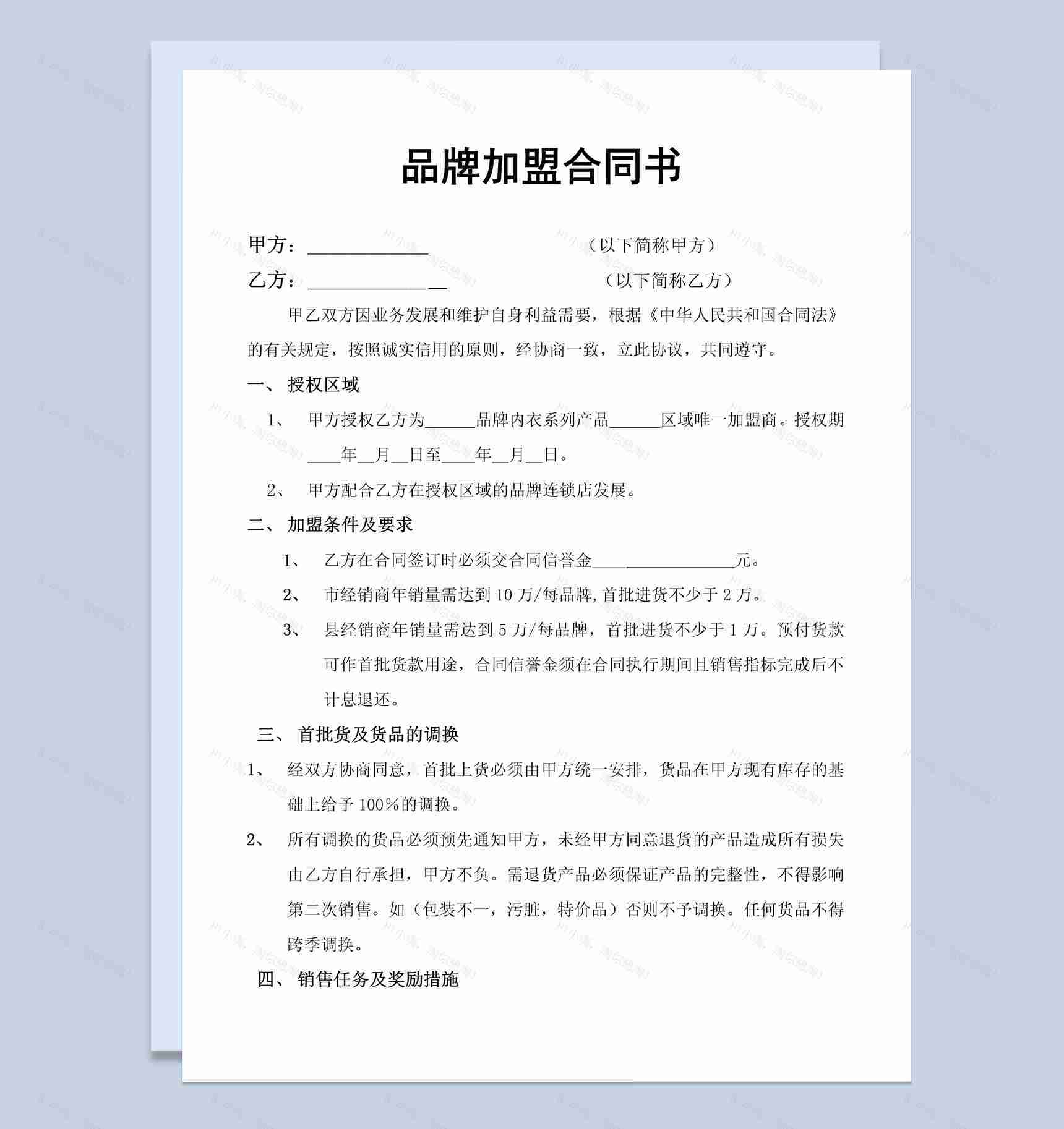 白色简约风格品牌加盟合同书范本Word模板-1