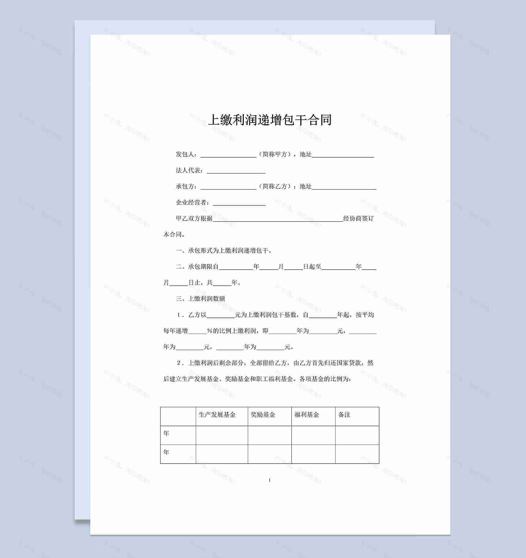 完整版上缴利润递增包干合同范本Word模板-1