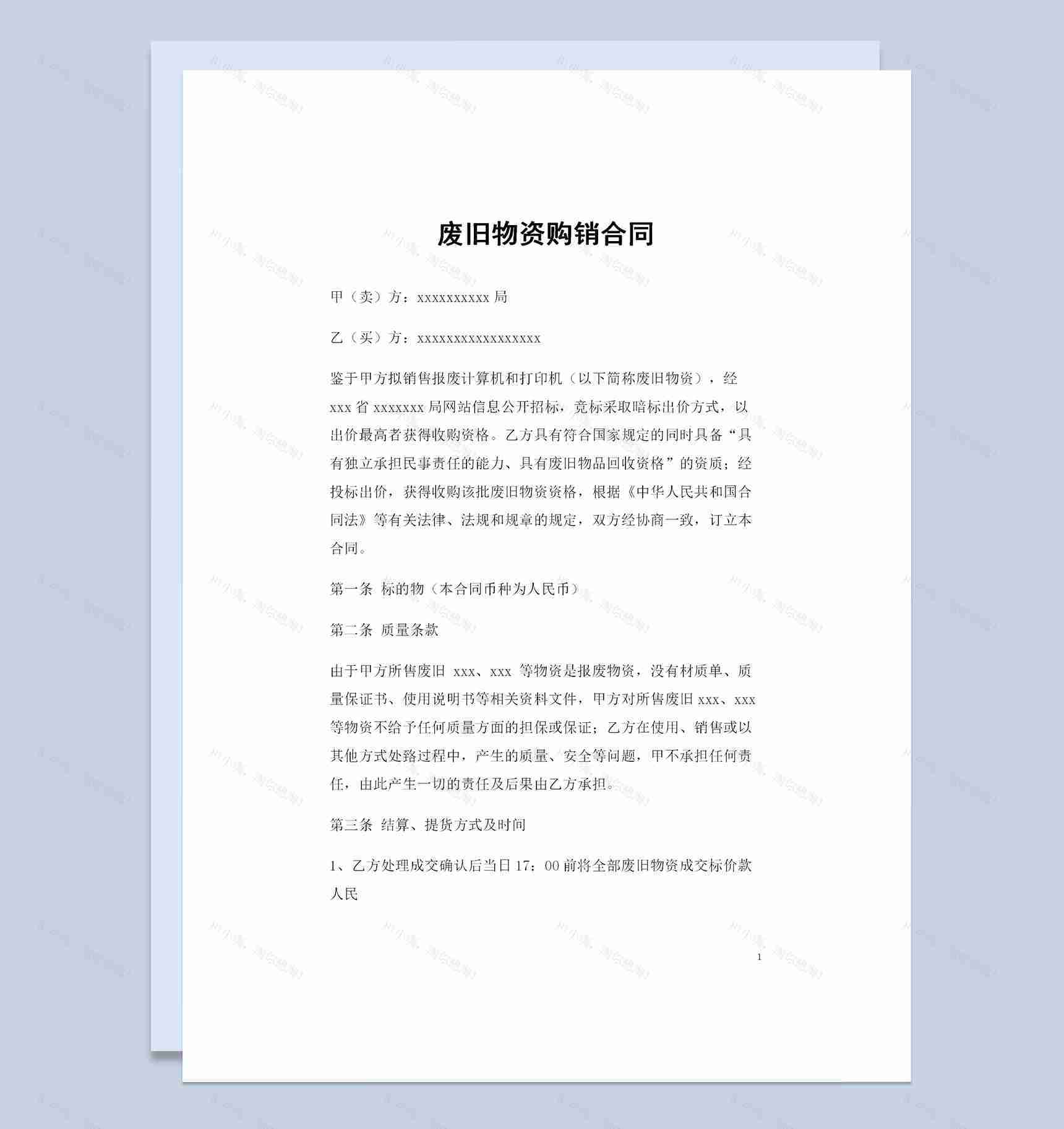 20XX全新整理版废旧物资购销合同Word模板-1