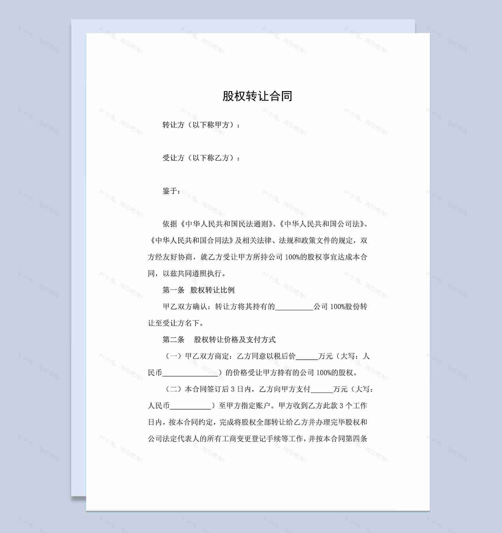 标准通用股权转让合同股权转让协议范本Word模板-1